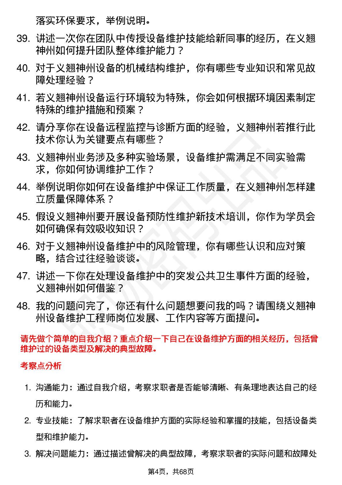 48道义翘神州设备维护工程师岗位面试题库及参考回答含考察点分析