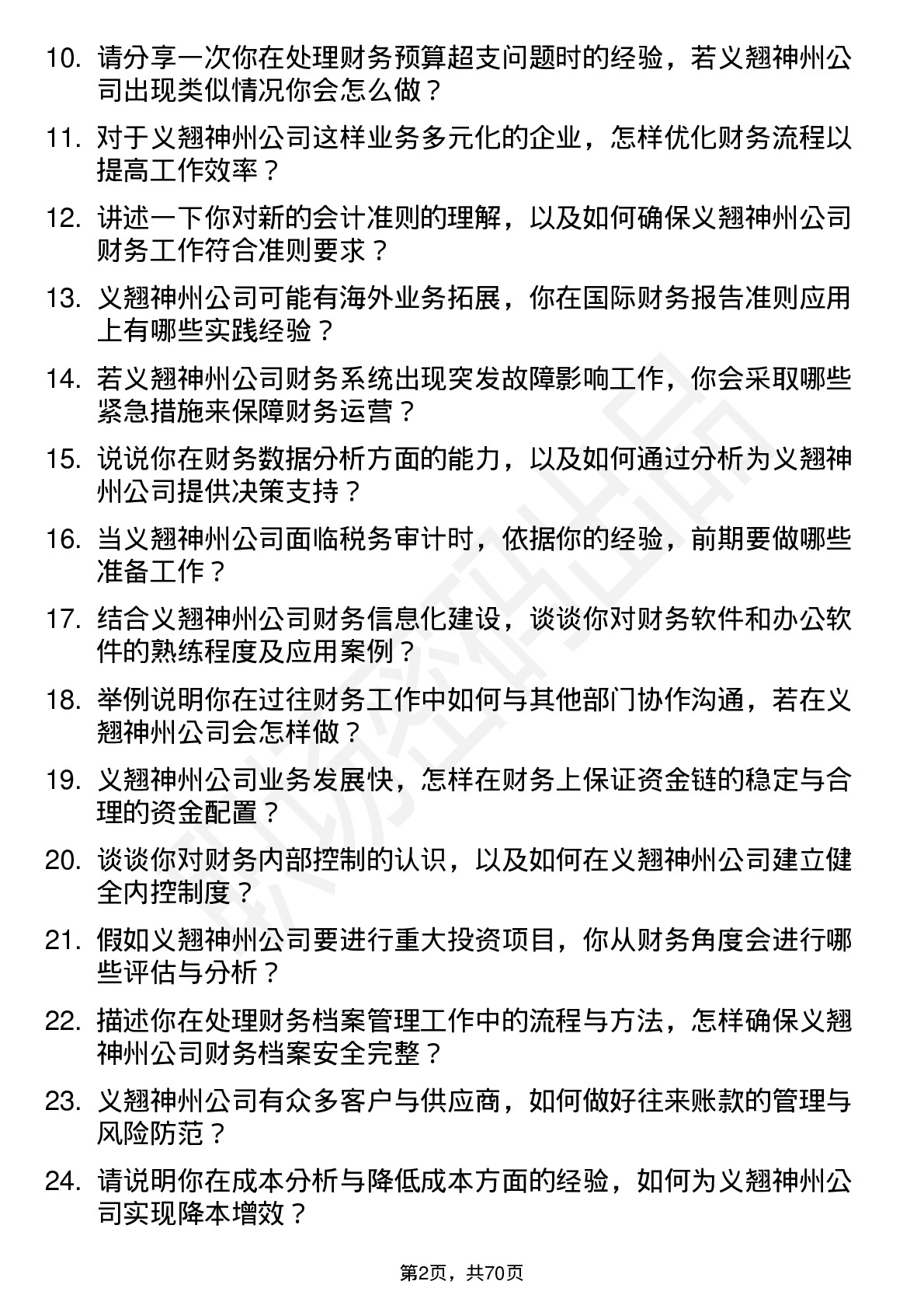 48道义翘神州财务专员岗位面试题库及参考回答含考察点分析