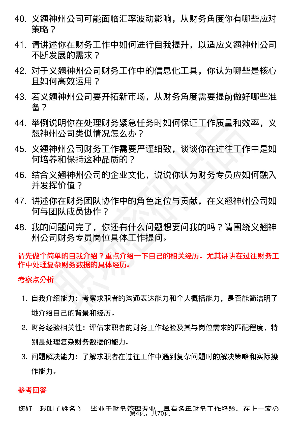 48道义翘神州财务专员岗位面试题库及参考回答含考察点分析