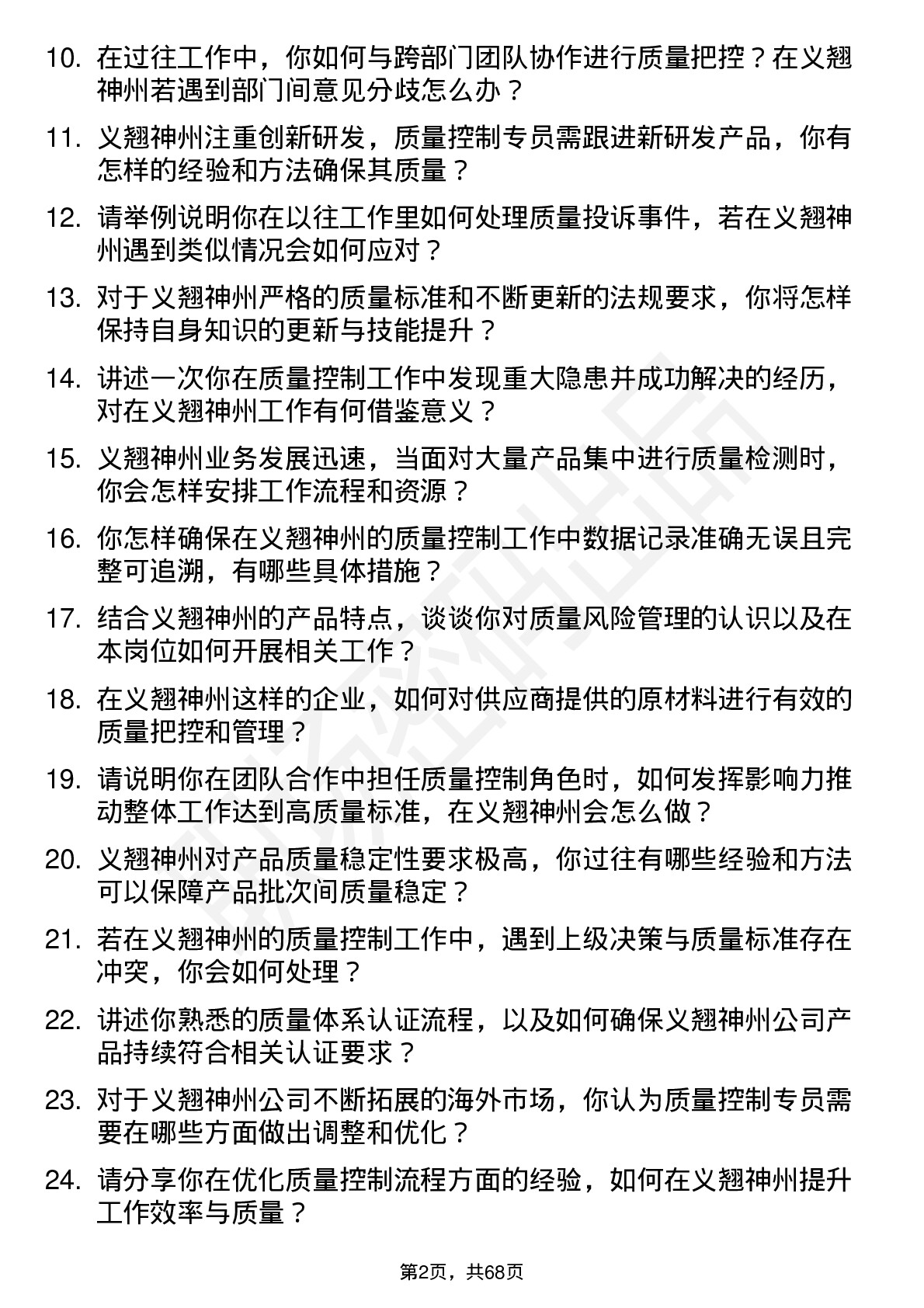 48道义翘神州质量控制专员岗位面试题库及参考回答含考察点分析