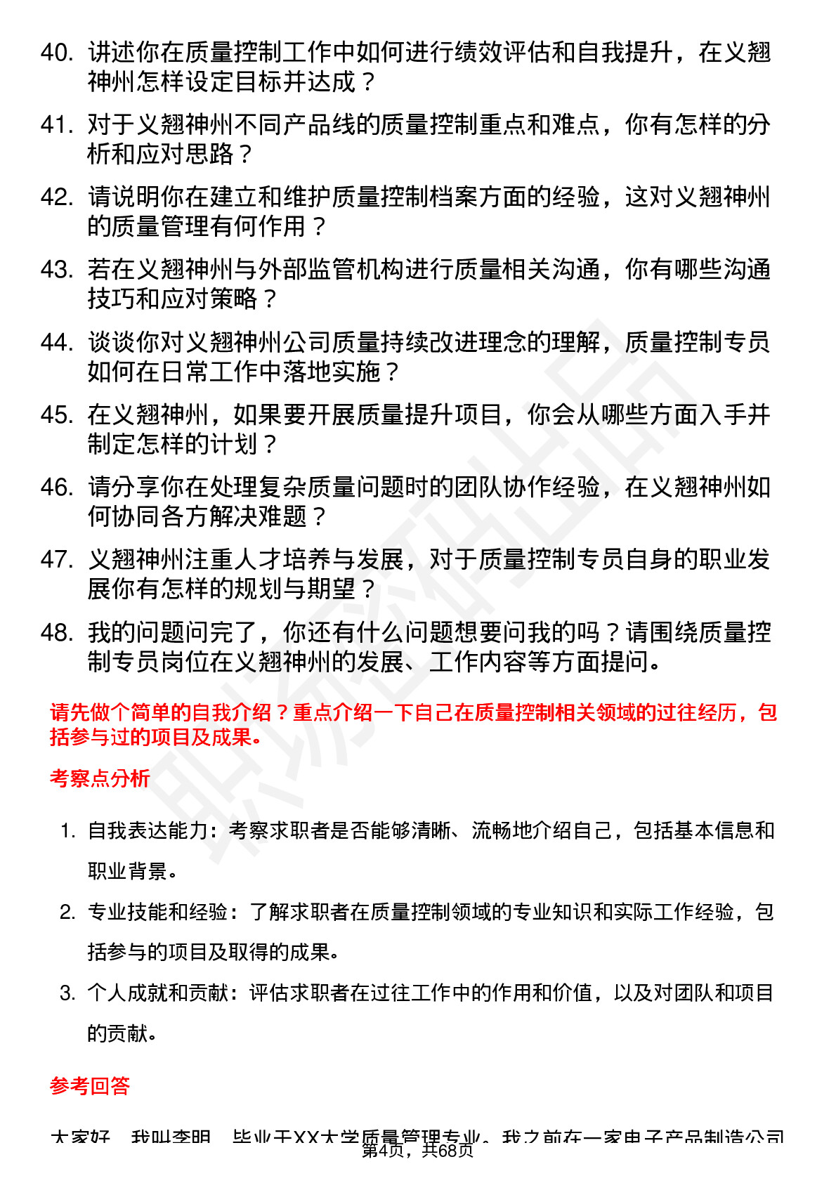 48道义翘神州质量控制专员岗位面试题库及参考回答含考察点分析