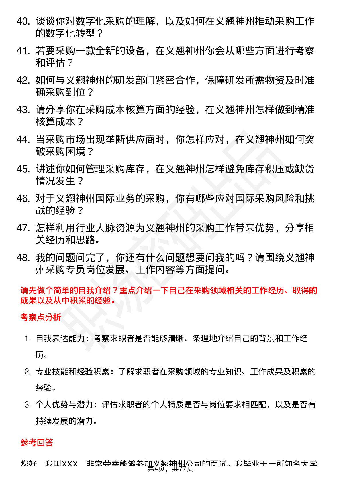 48道义翘神州采购专员岗位面试题库及参考回答含考察点分析