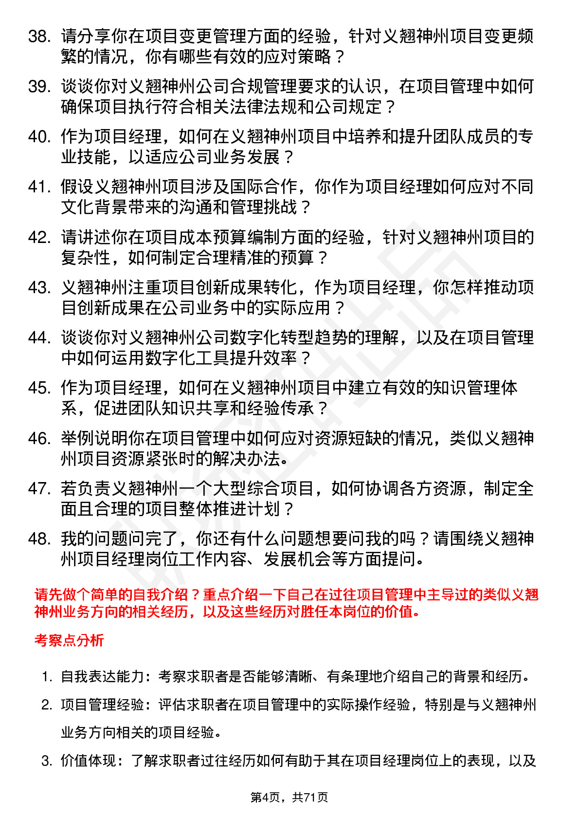 48道义翘神州项目经理岗位面试题库及参考回答含考察点分析