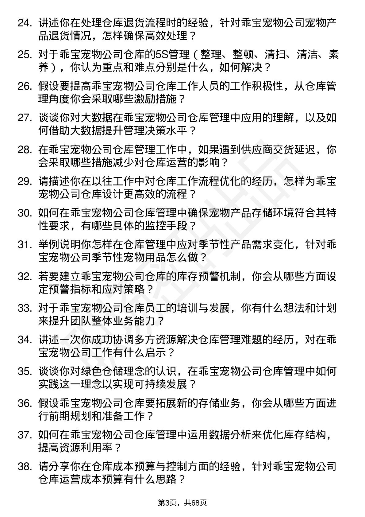 48道乖宝宠物仓库管理员岗位面试题库及参考回答含考察点分析