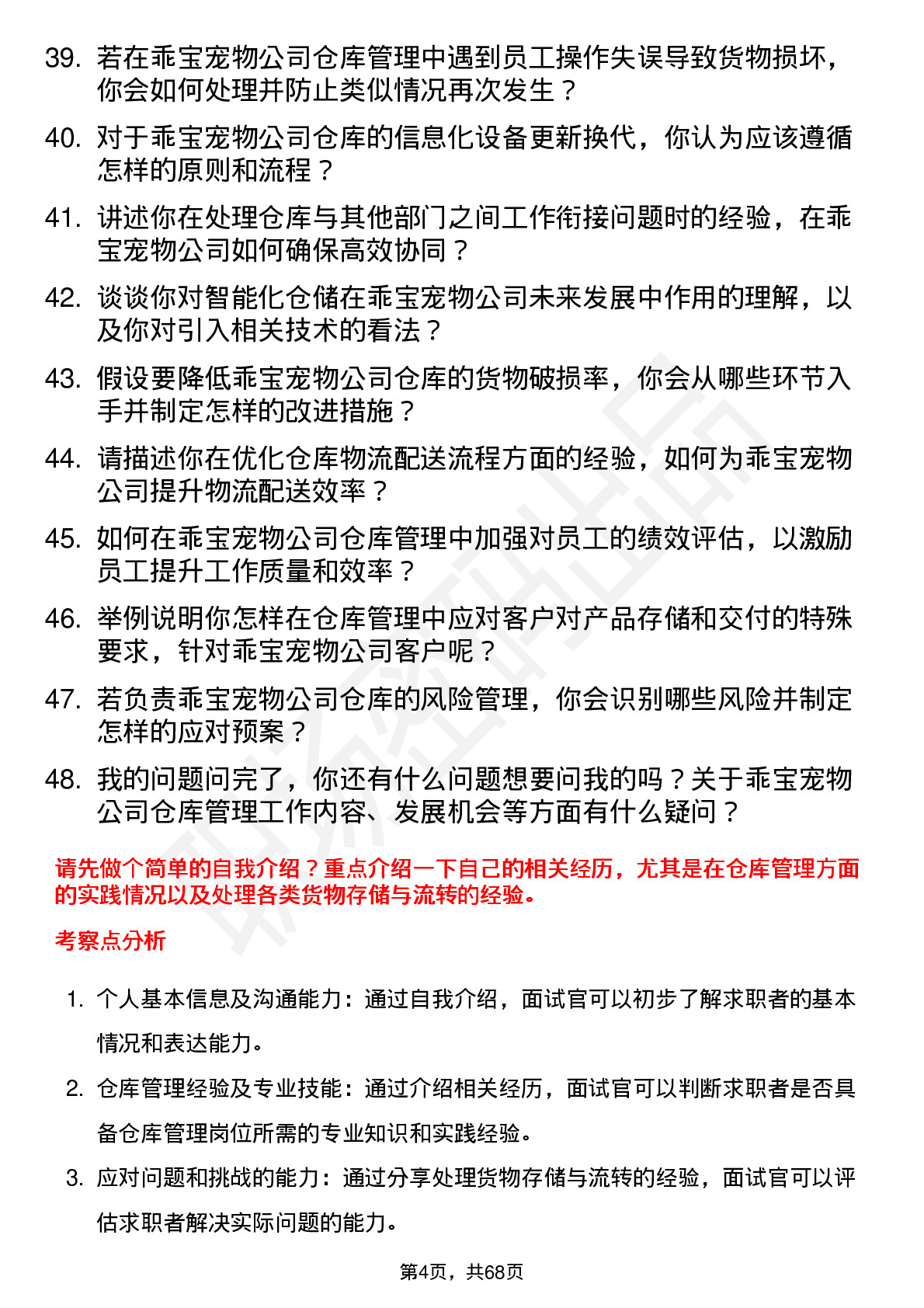 48道乖宝宠物仓库管理员岗位面试题库及参考回答含考察点分析