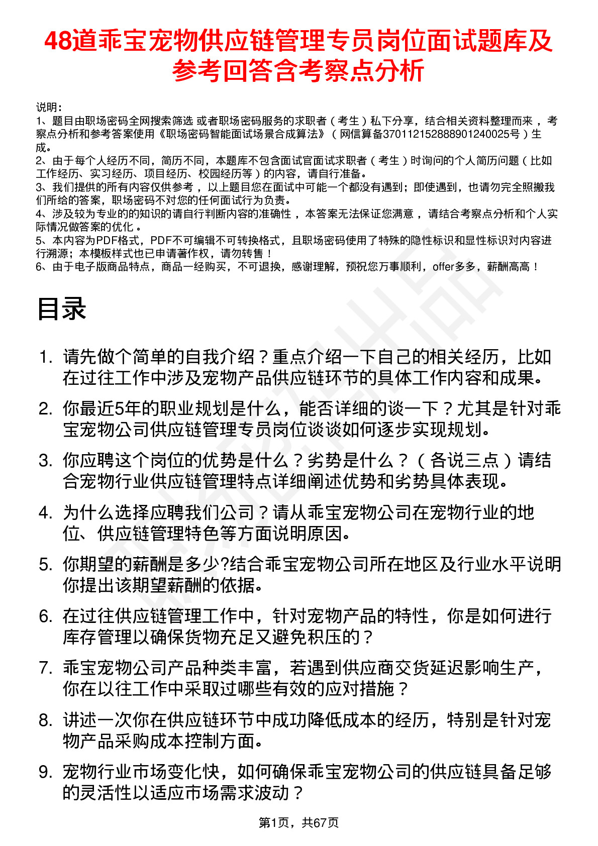 48道乖宝宠物供应链管理专员岗位面试题库及参考回答含考察点分析