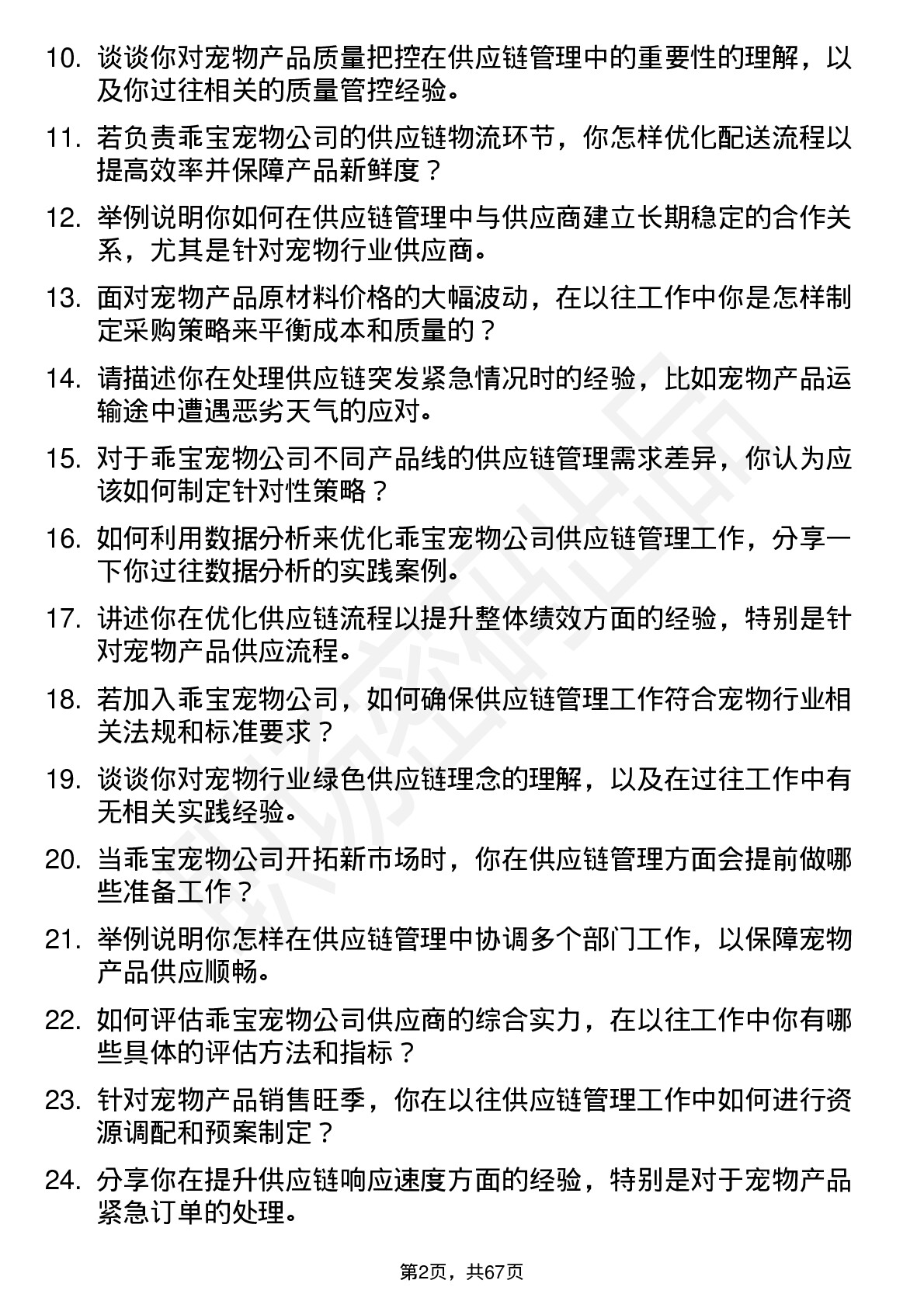 48道乖宝宠物供应链管理专员岗位面试题库及参考回答含考察点分析