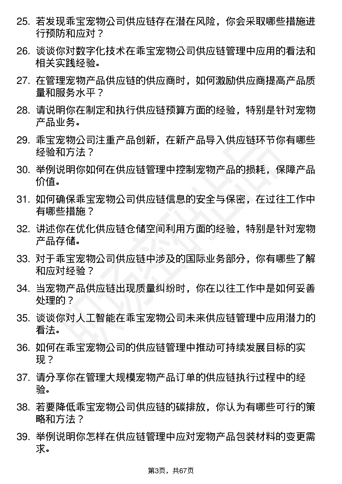 48道乖宝宠物供应链管理专员岗位面试题库及参考回答含考察点分析