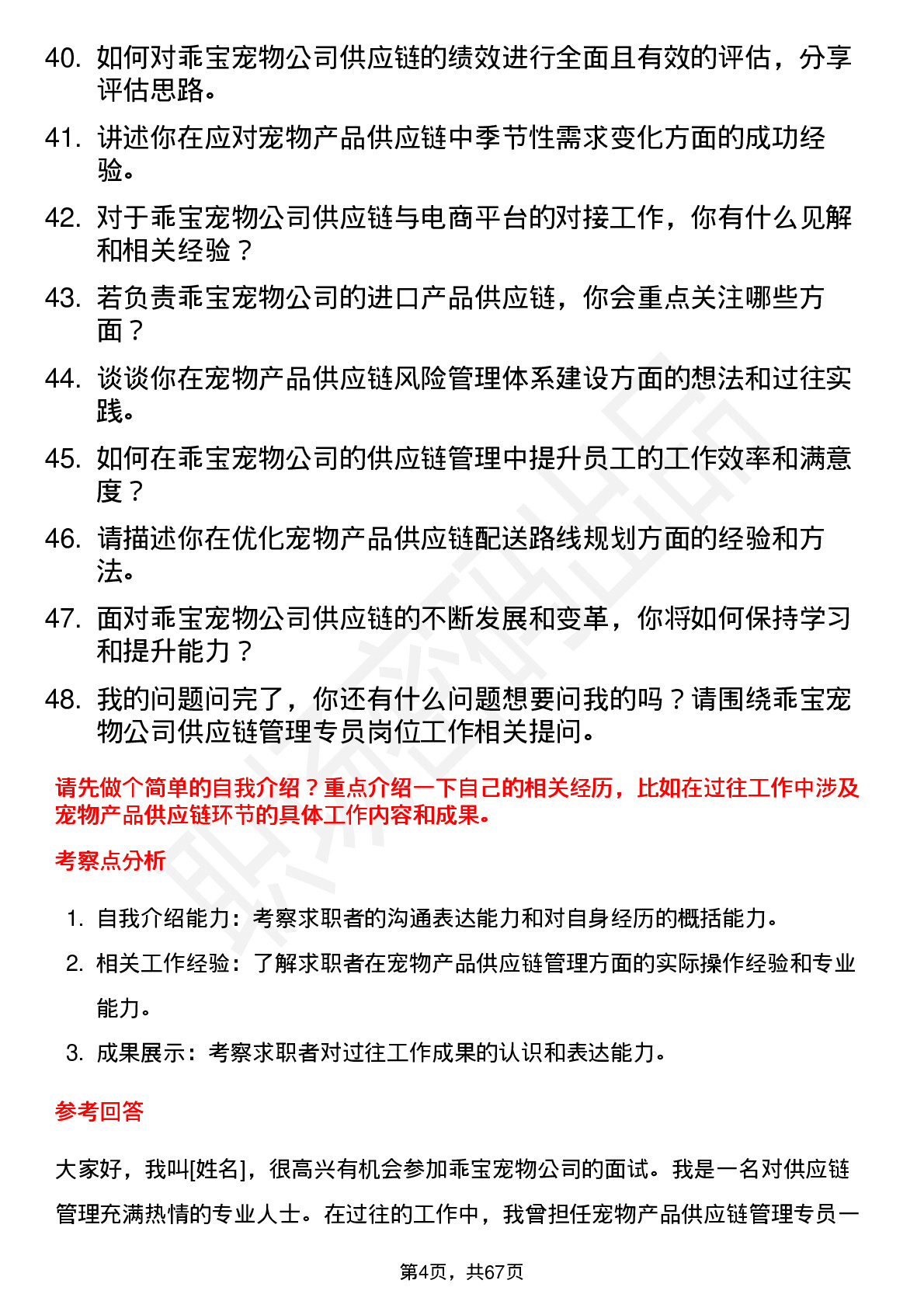 48道乖宝宠物供应链管理专员岗位面试题库及参考回答含考察点分析