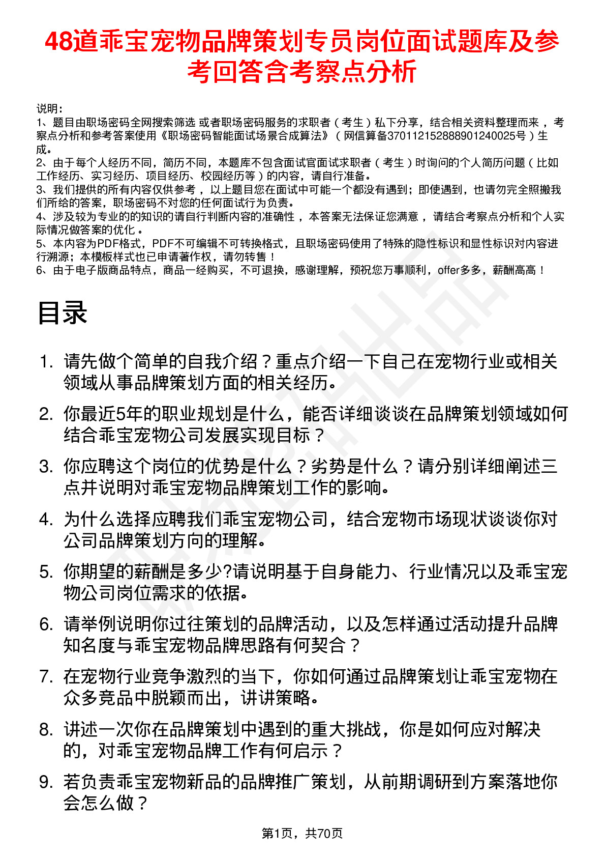 48道乖宝宠物品牌策划专员岗位面试题库及参考回答含考察点分析