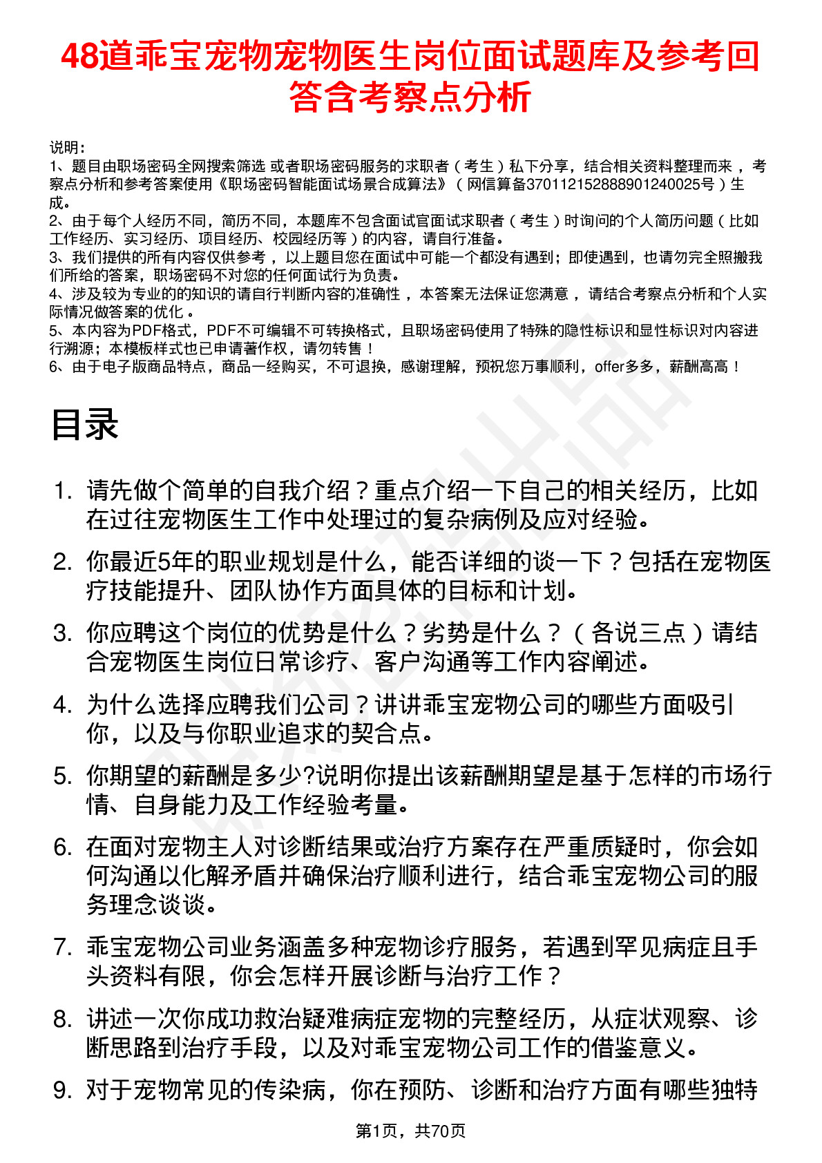 48道乖宝宠物宠物医生岗位面试题库及参考回答含考察点分析