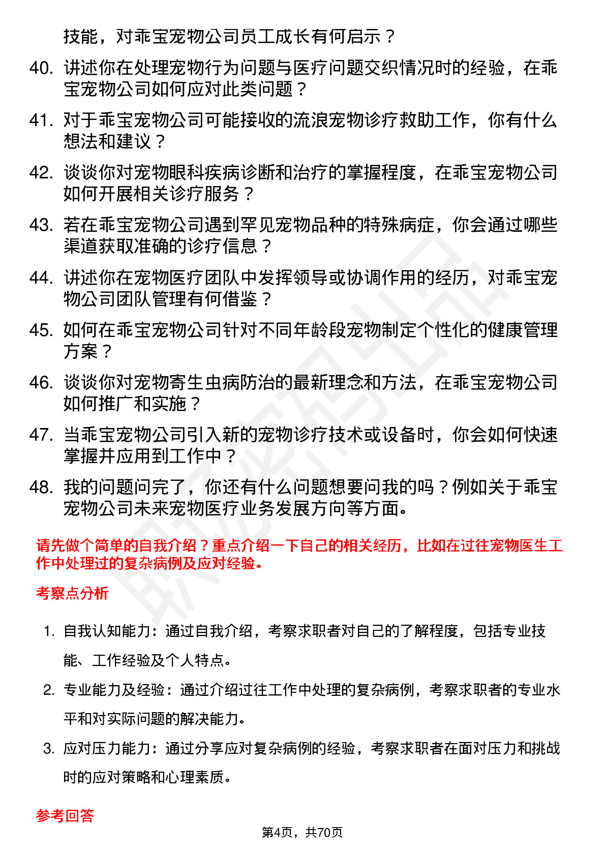 48道乖宝宠物宠物医生岗位面试题库及参考回答含考察点分析