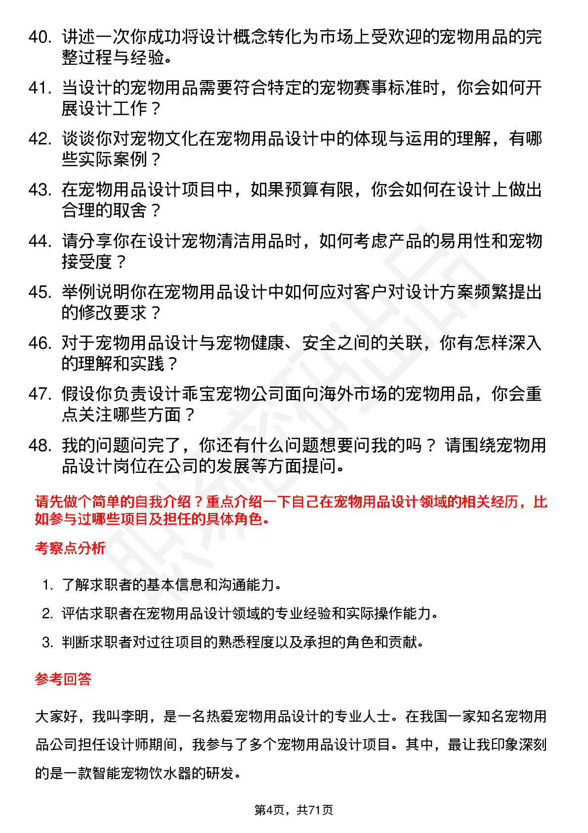 48道乖宝宠物宠物用品设计师岗位面试题库及参考回答含考察点分析