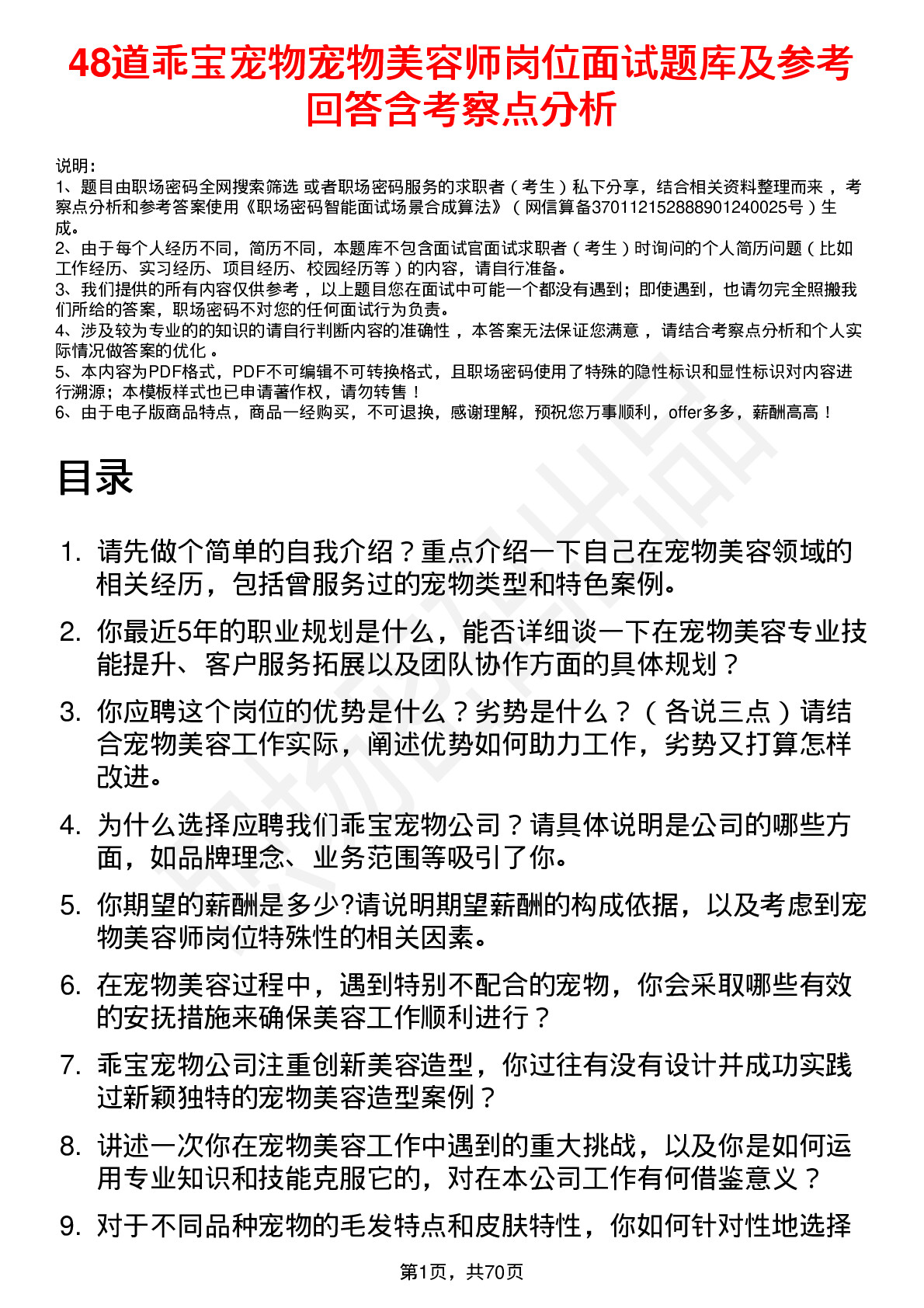 48道乖宝宠物宠物美容师岗位面试题库及参考回答含考察点分析