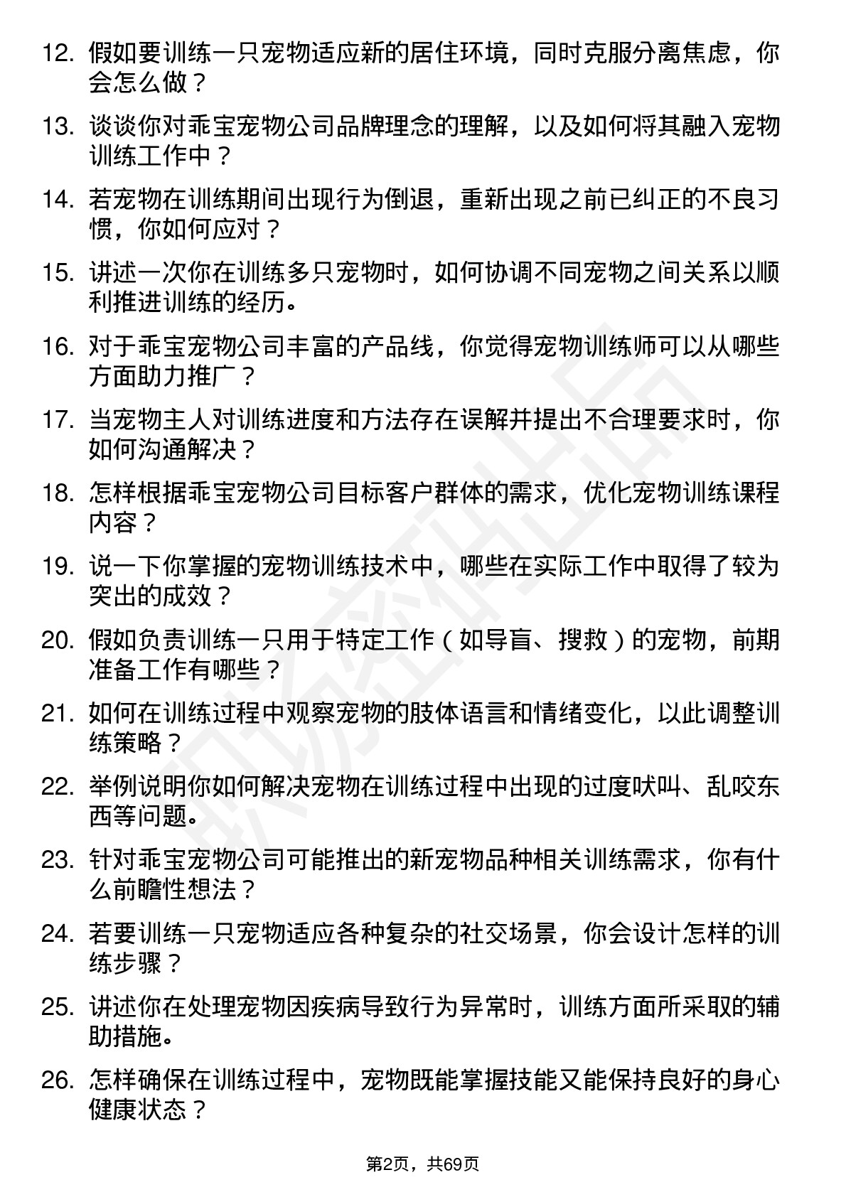 48道乖宝宠物宠物训练师岗位面试题库及参考回答含考察点分析