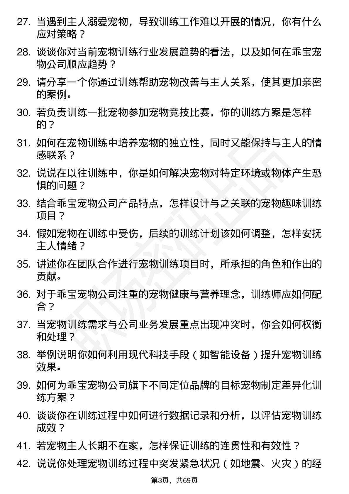 48道乖宝宠物宠物训练师岗位面试题库及参考回答含考察点分析