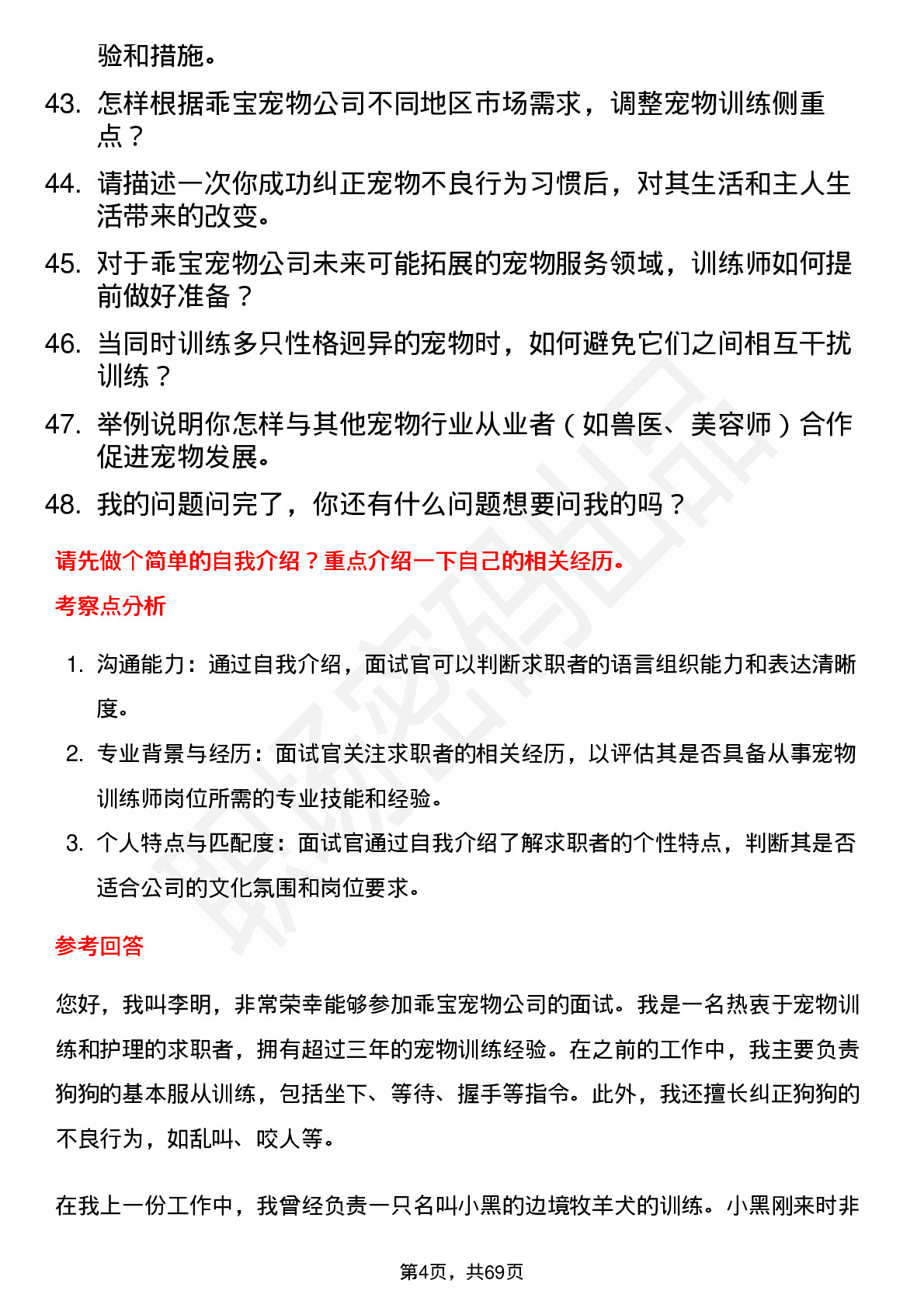 48道乖宝宠物宠物训练师岗位面试题库及参考回答含考察点分析