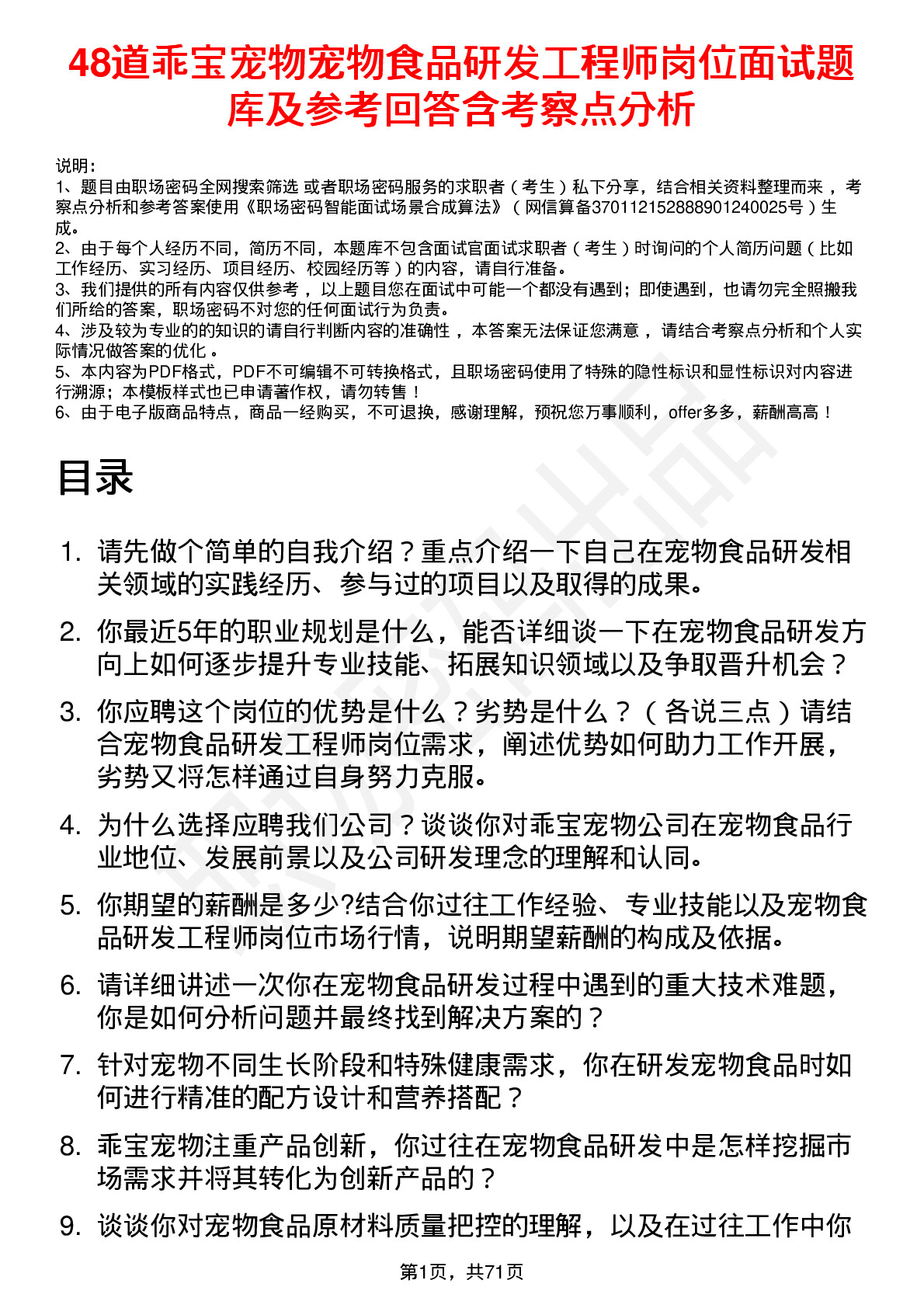 48道乖宝宠物宠物食品研发工程师岗位面试题库及参考回答含考察点分析