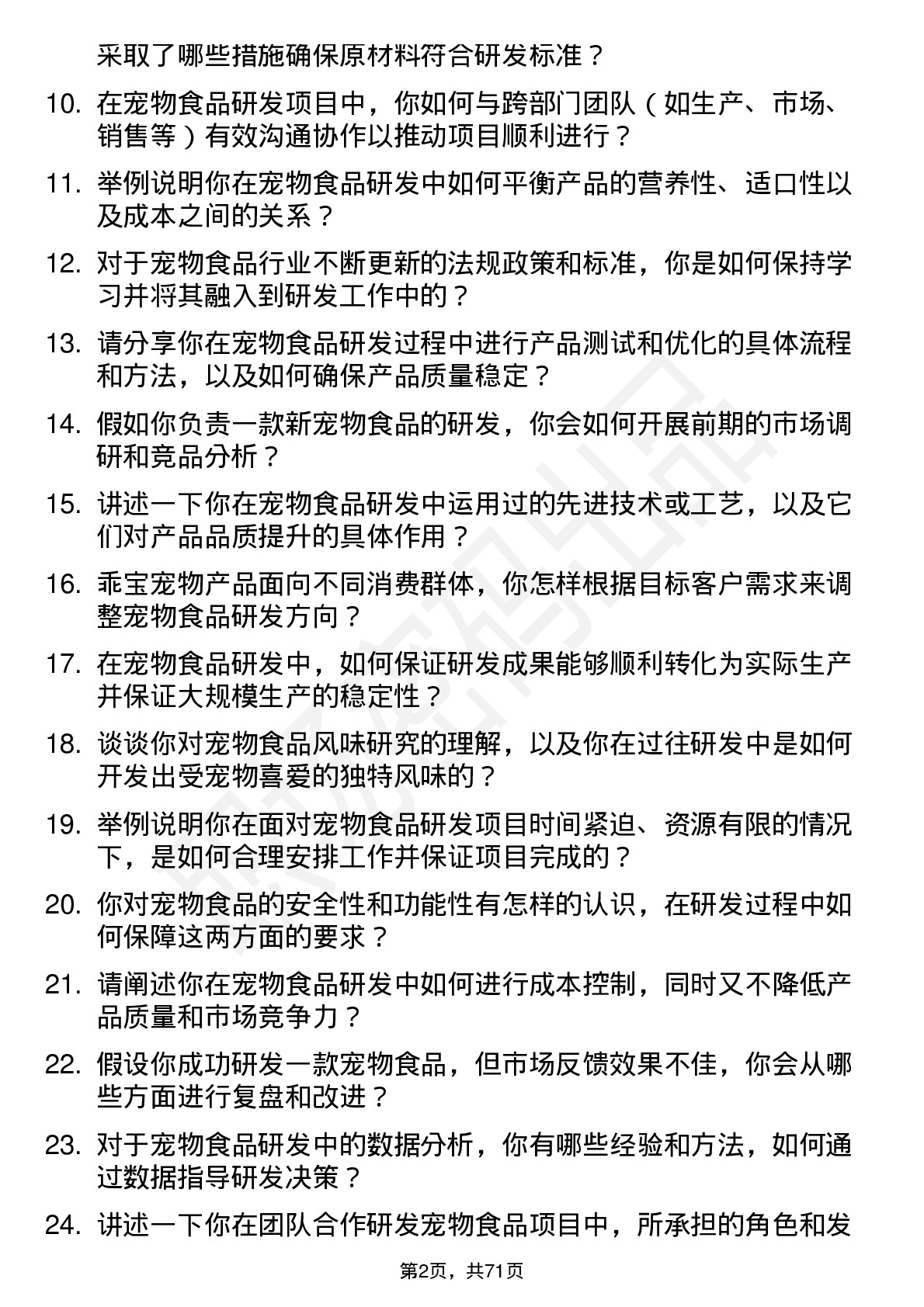 48道乖宝宠物宠物食品研发工程师岗位面试题库及参考回答含考察点分析