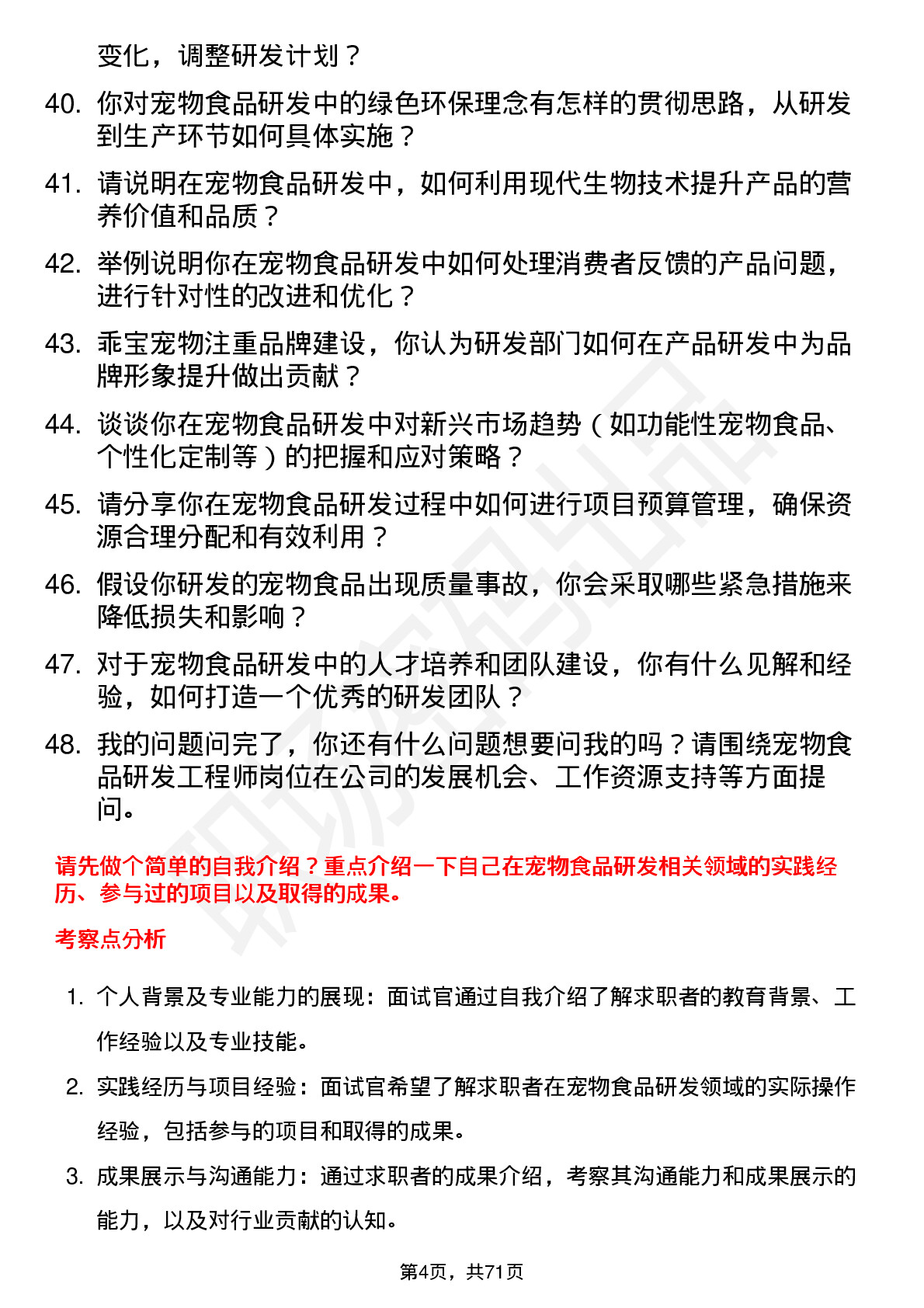 48道乖宝宠物宠物食品研发工程师岗位面试题库及参考回答含考察点分析