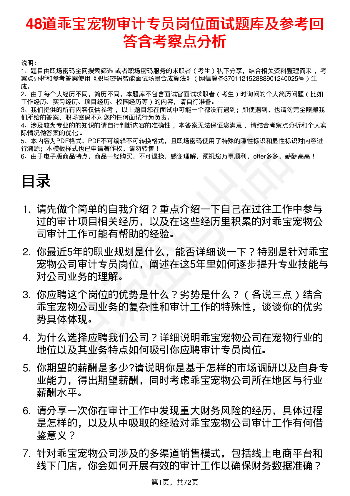 48道乖宝宠物审计专员岗位面试题库及参考回答含考察点分析