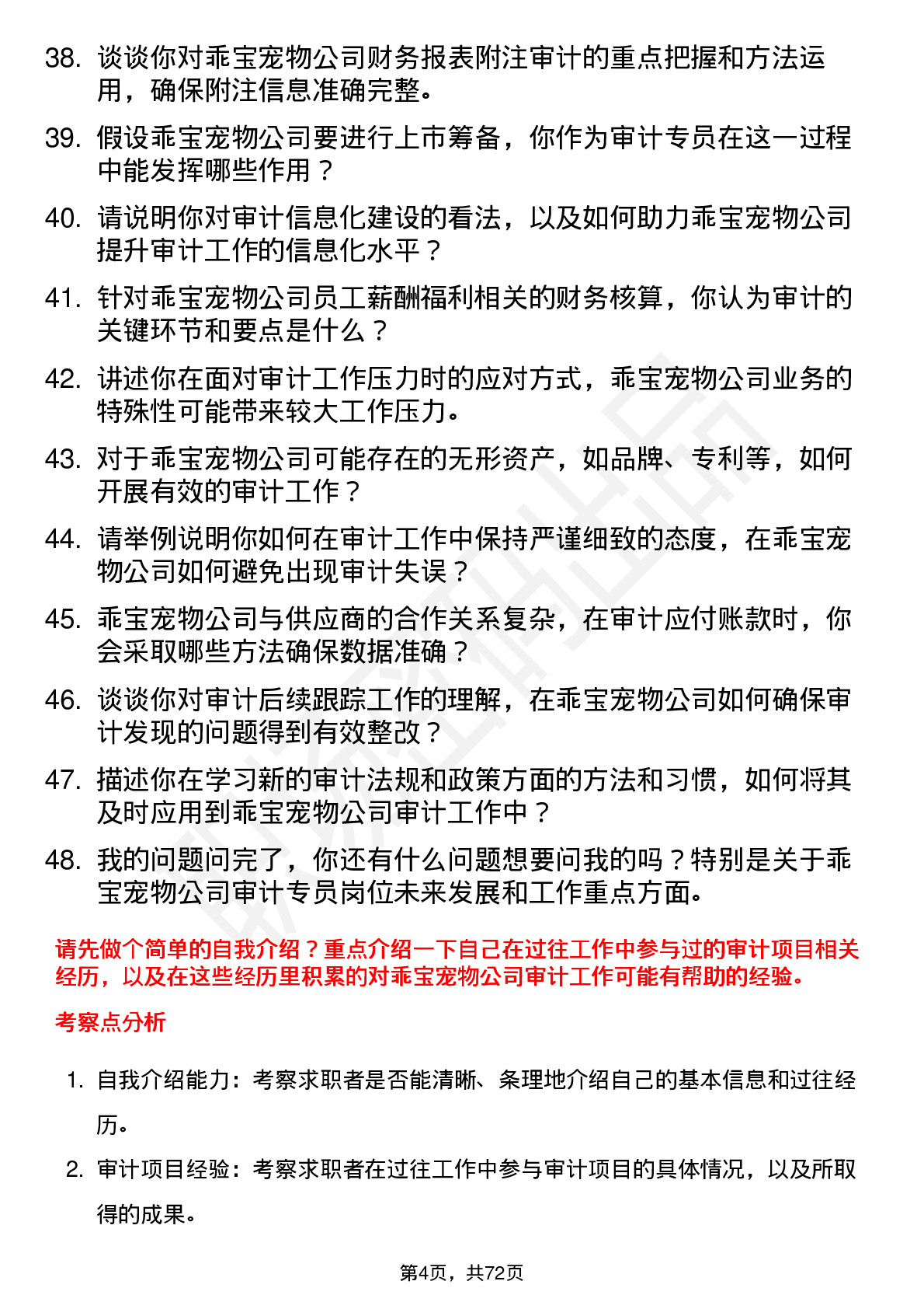 48道乖宝宠物审计专员岗位面试题库及参考回答含考察点分析