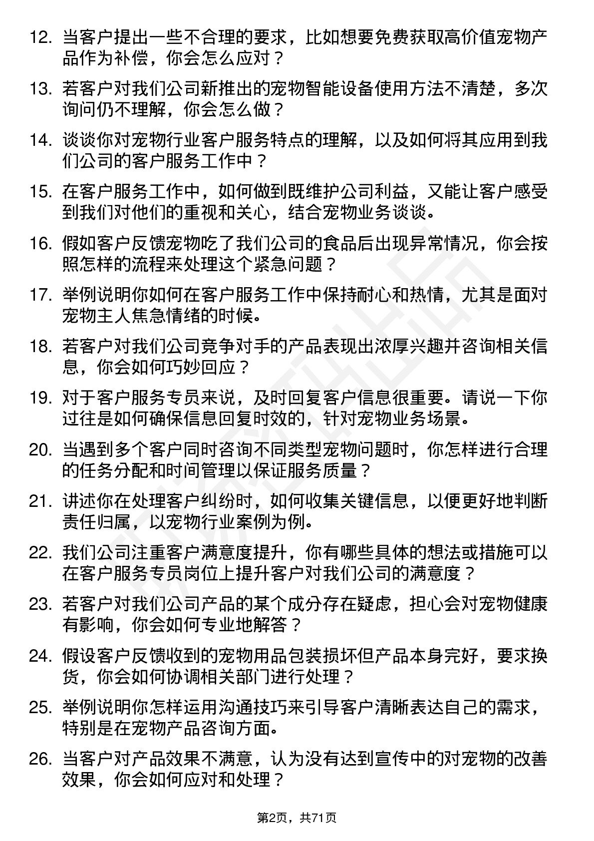 48道乖宝宠物客户服务专员岗位面试题库及参考回答含考察点分析