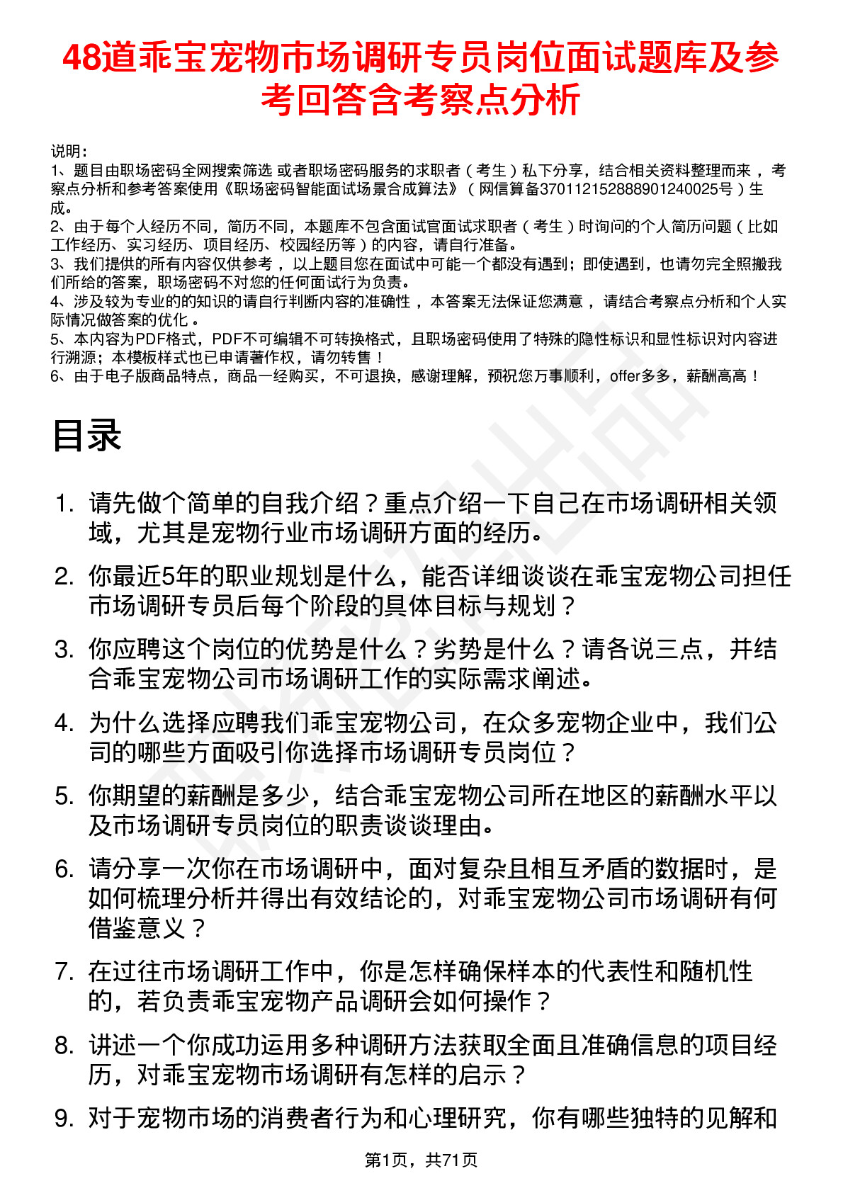 48道乖宝宠物市场调研专员岗位面试题库及参考回答含考察点分析