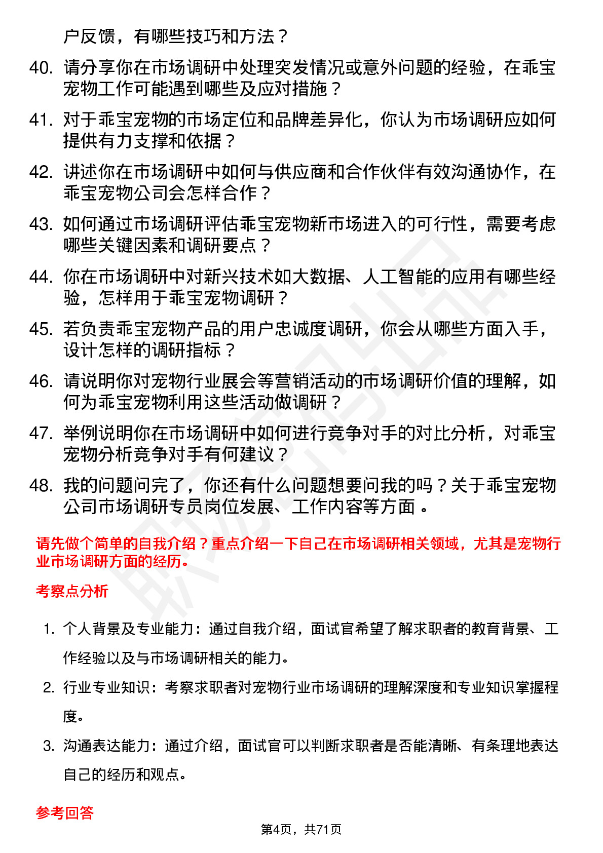 48道乖宝宠物市场调研专员岗位面试题库及参考回答含考察点分析