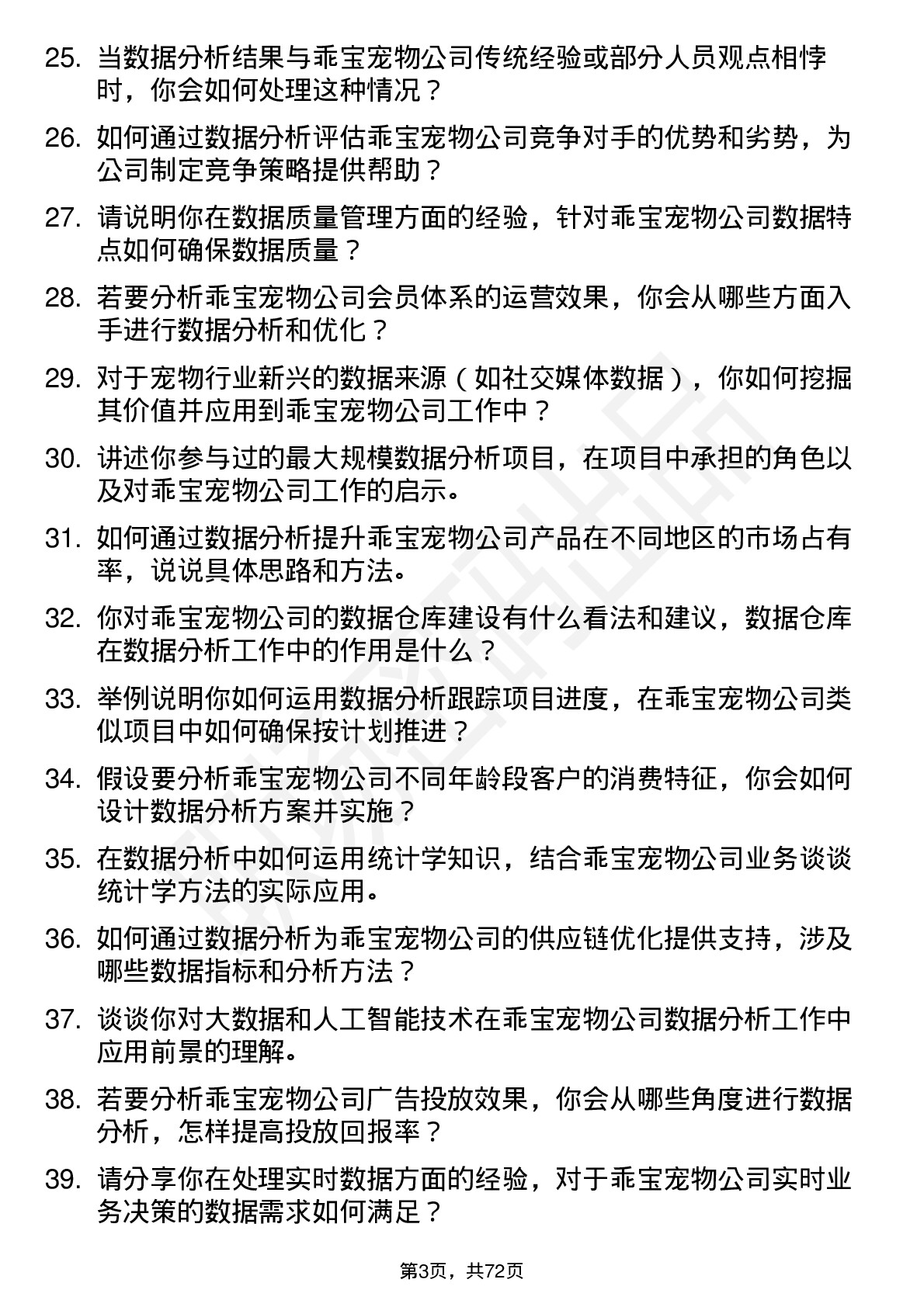 48道乖宝宠物数据分析专员岗位面试题库及参考回答含考察点分析