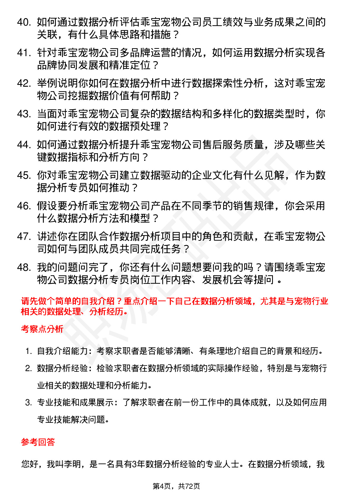 48道乖宝宠物数据分析专员岗位面试题库及参考回答含考察点分析