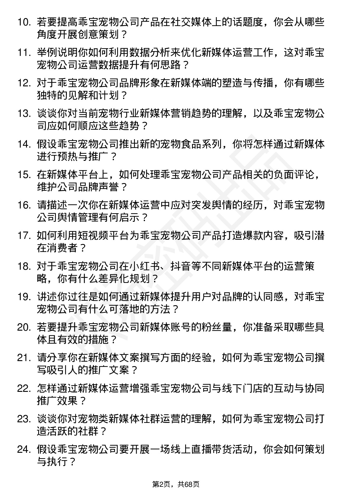 48道乖宝宠物新媒体运营专员岗位面试题库及参考回答含考察点分析