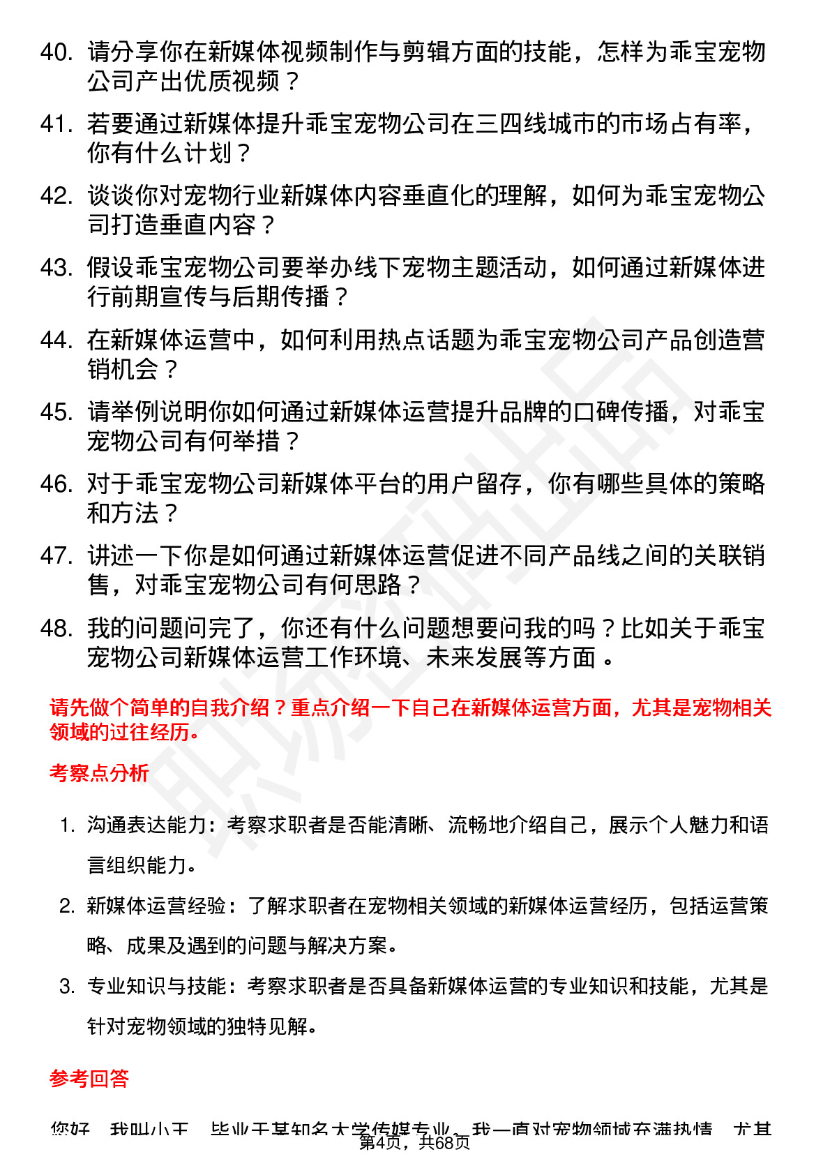 48道乖宝宠物新媒体运营专员岗位面试题库及参考回答含考察点分析