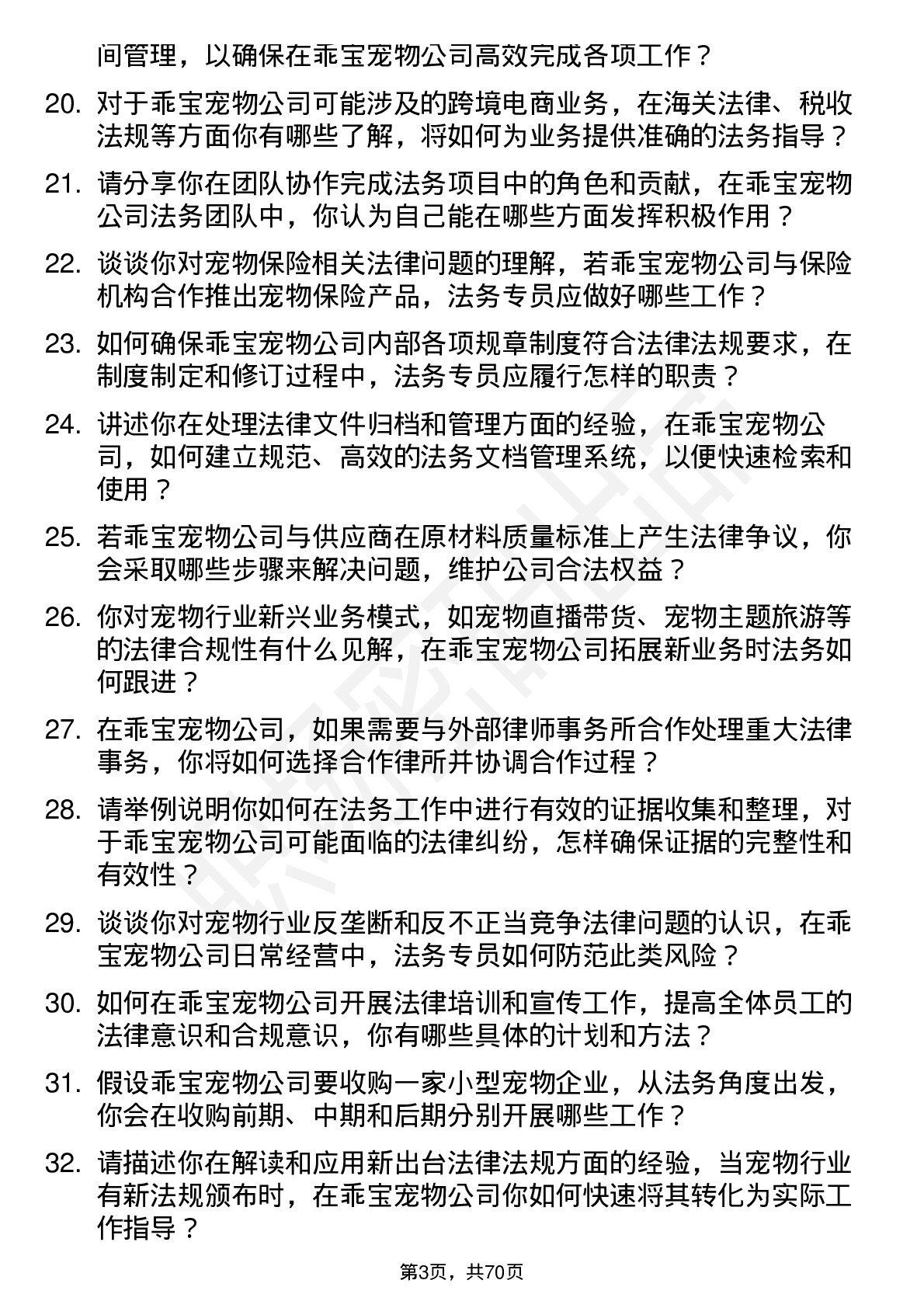 48道乖宝宠物法务专员岗位面试题库及参考回答含考察点分析