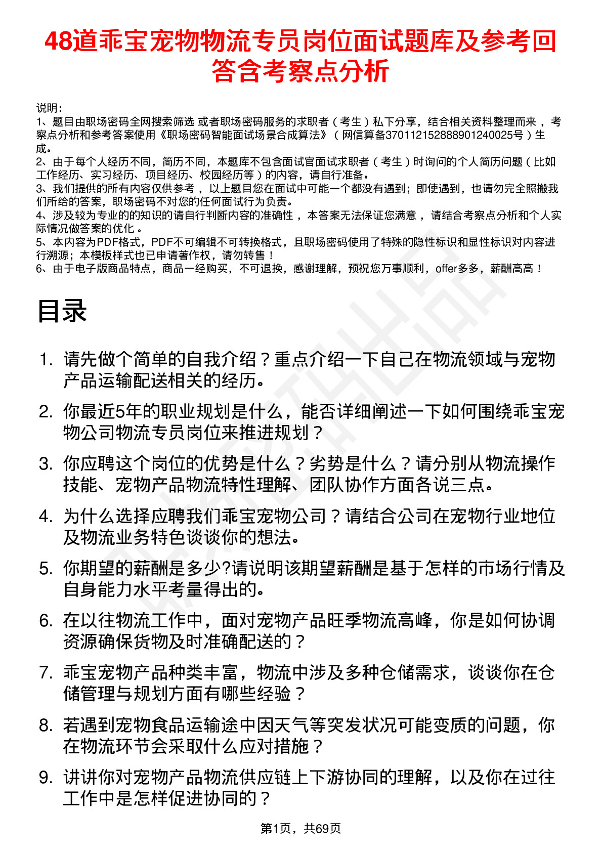 48道乖宝宠物物流专员岗位面试题库及参考回答含考察点分析