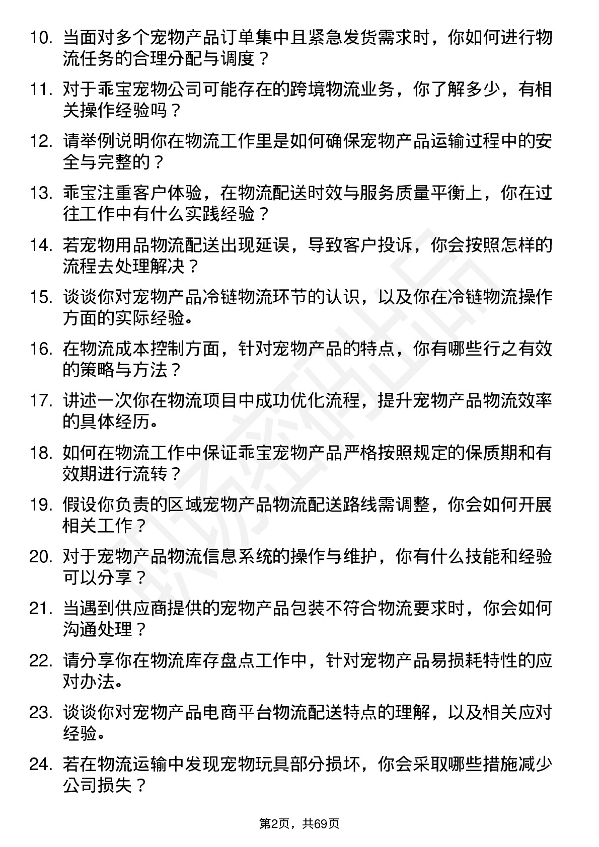 48道乖宝宠物物流专员岗位面试题库及参考回答含考察点分析