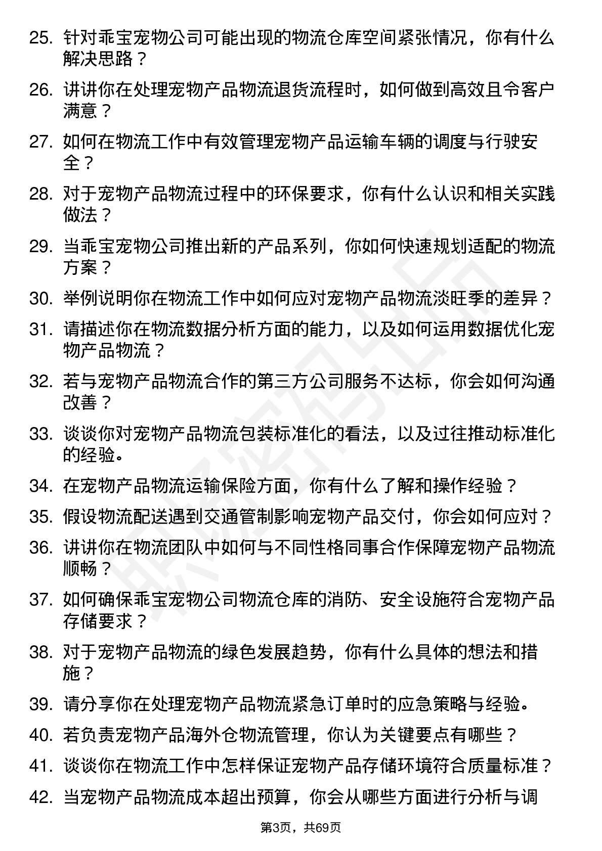 48道乖宝宠物物流专员岗位面试题库及参考回答含考察点分析