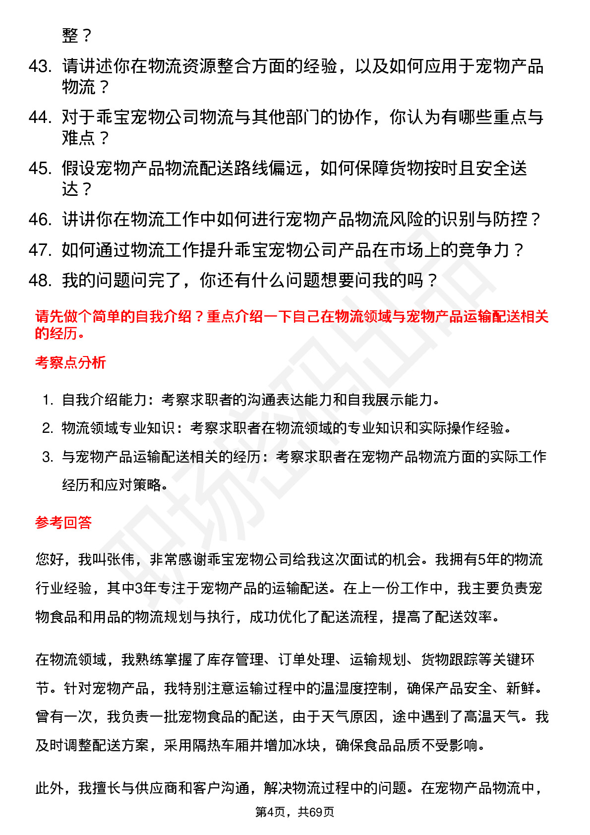 48道乖宝宠物物流专员岗位面试题库及参考回答含考察点分析