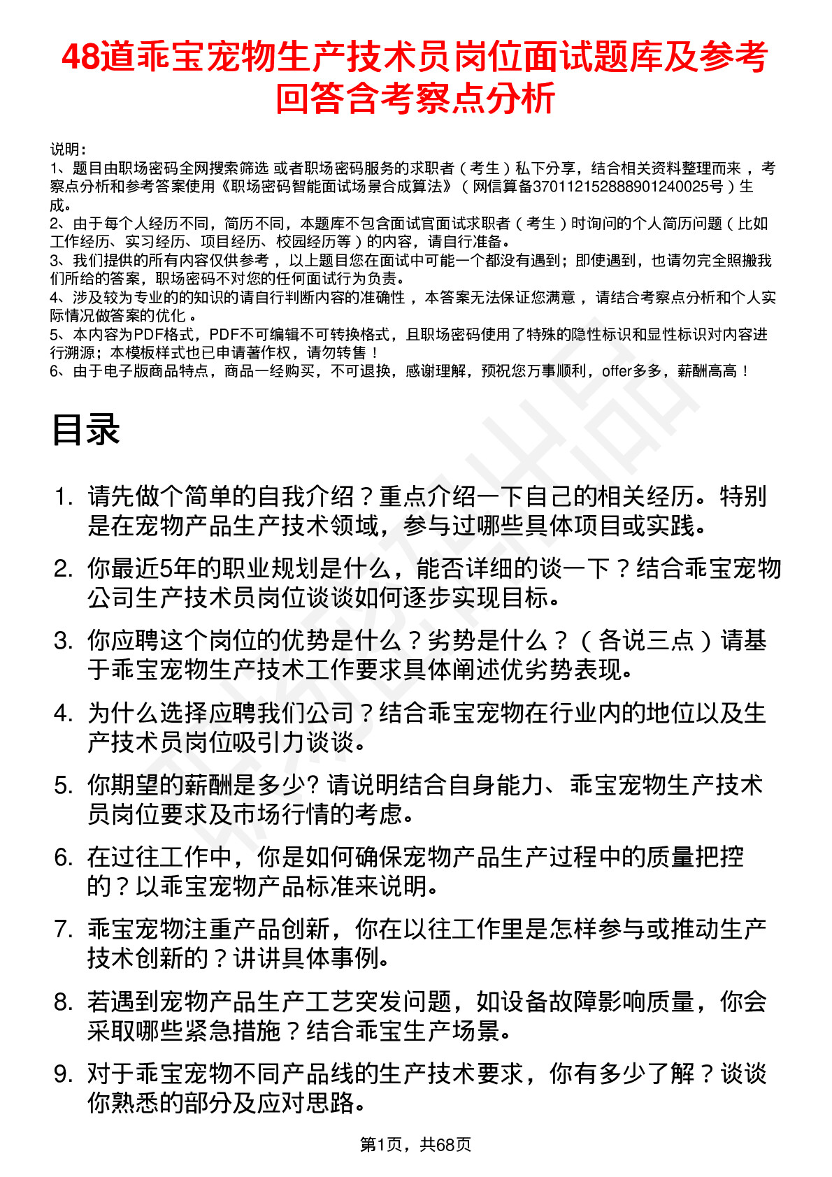 48道乖宝宠物生产技术员岗位面试题库及参考回答含考察点分析