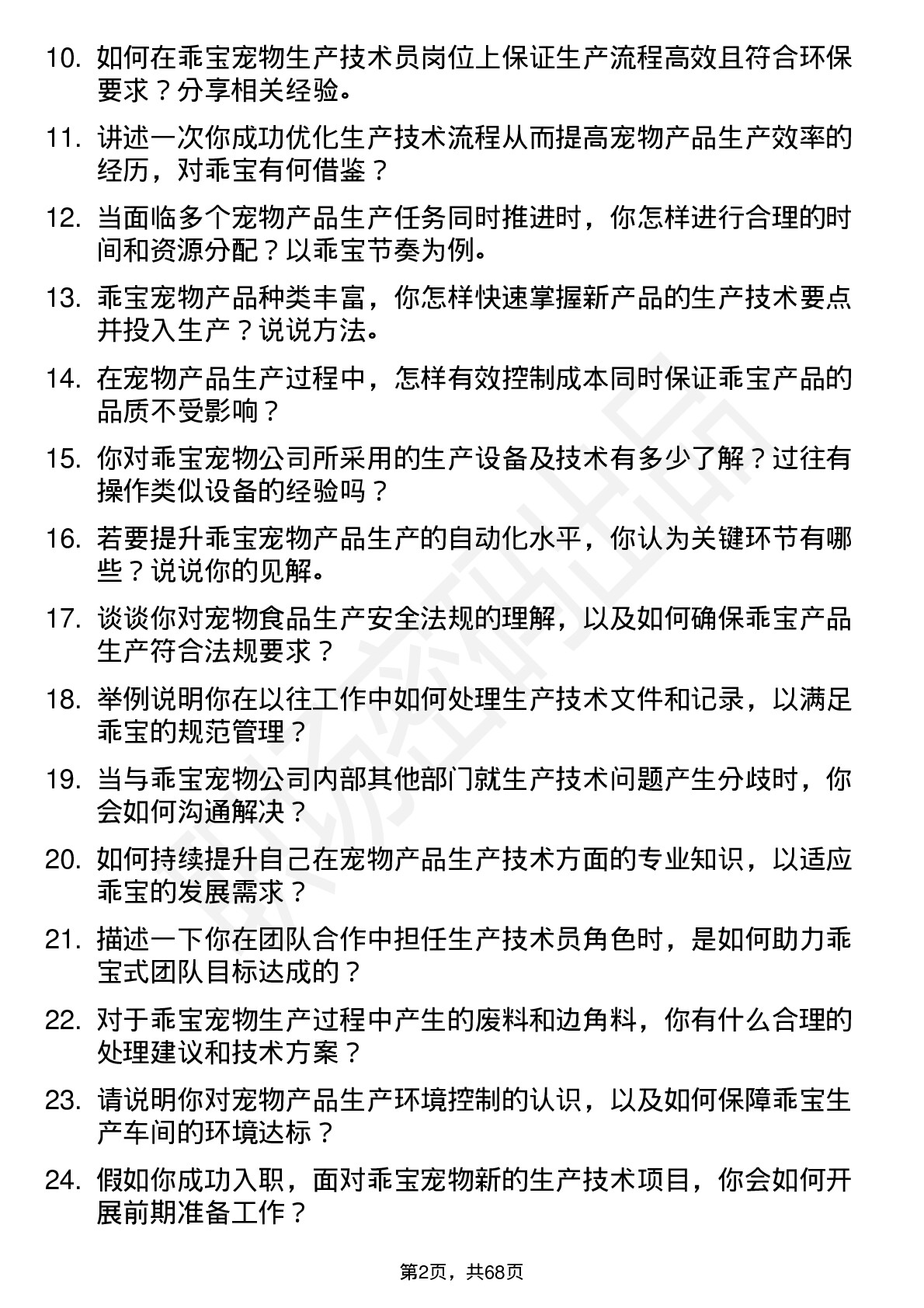 48道乖宝宠物生产技术员岗位面试题库及参考回答含考察点分析