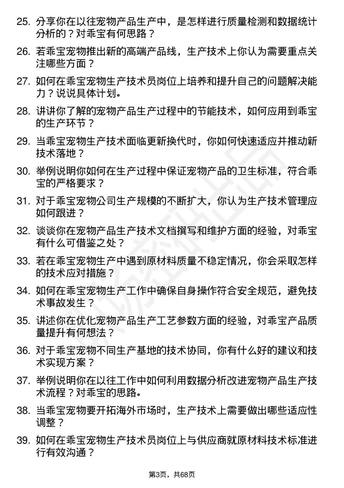 48道乖宝宠物生产技术员岗位面试题库及参考回答含考察点分析