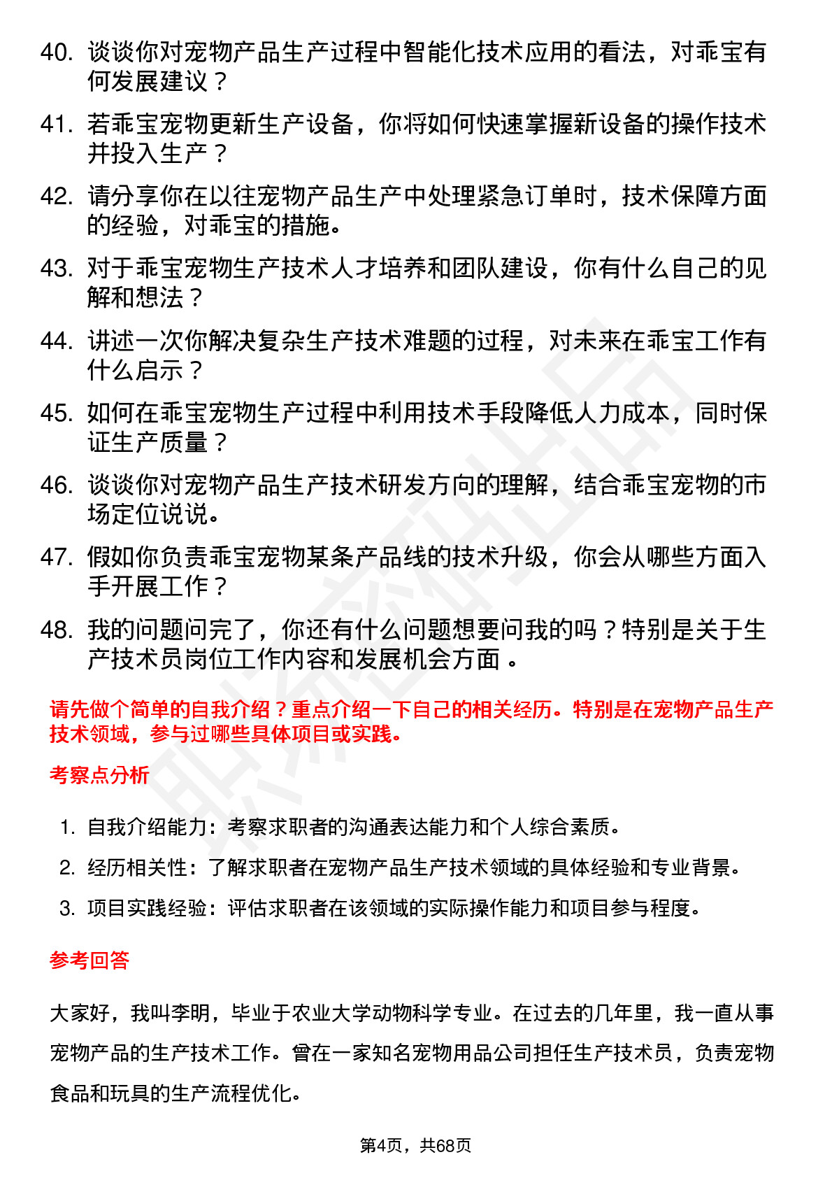 48道乖宝宠物生产技术员岗位面试题库及参考回答含考察点分析