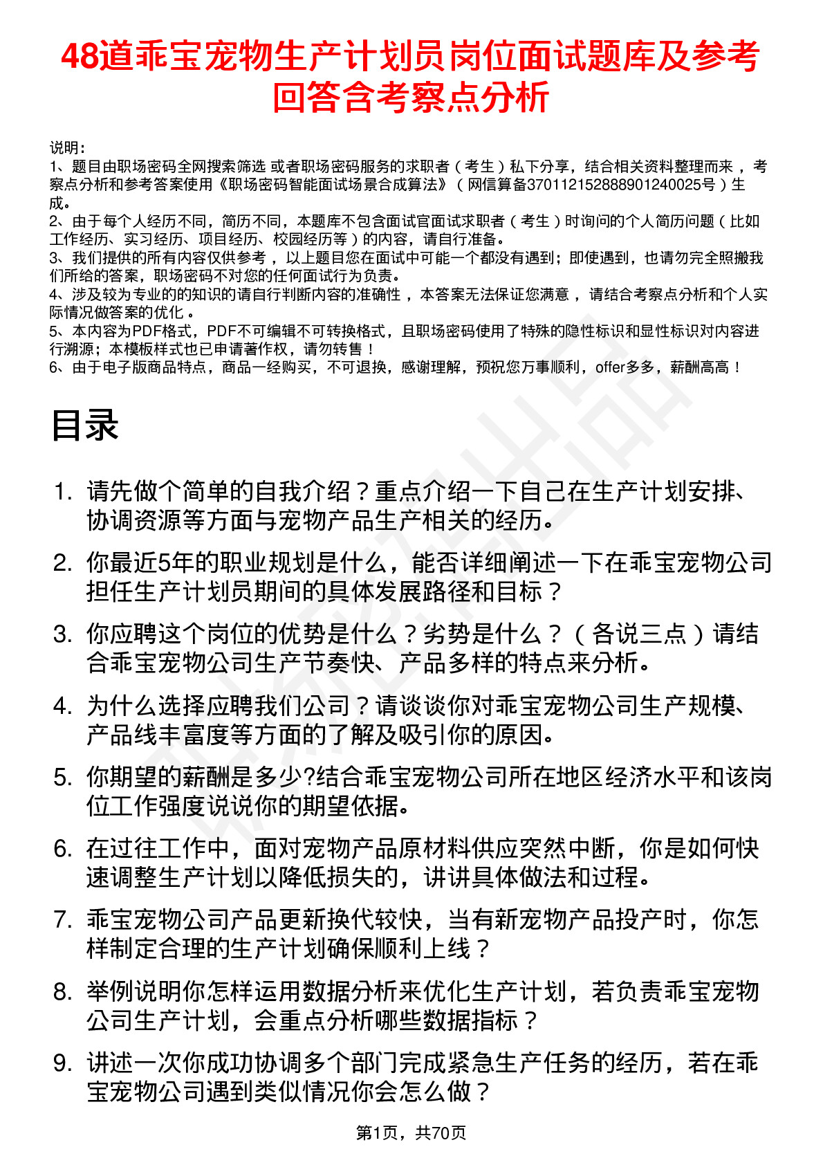 48道乖宝宠物生产计划员岗位面试题库及参考回答含考察点分析