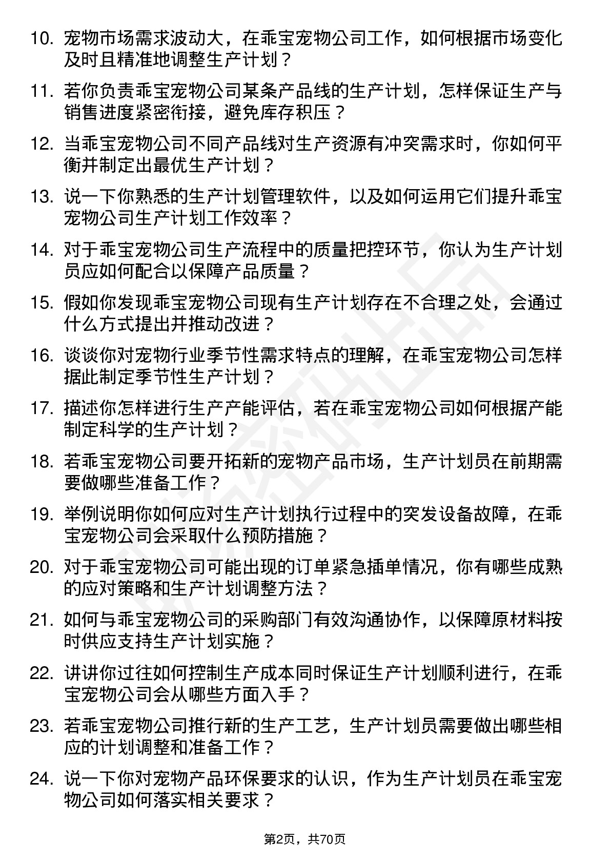 48道乖宝宠物生产计划员岗位面试题库及参考回答含考察点分析