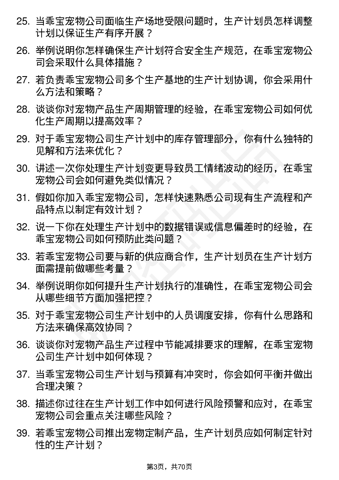 48道乖宝宠物生产计划员岗位面试题库及参考回答含考察点分析