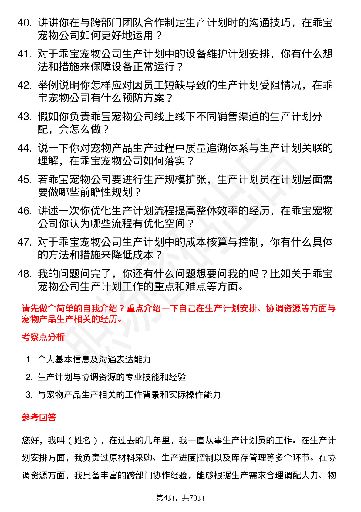 48道乖宝宠物生产计划员岗位面试题库及参考回答含考察点分析