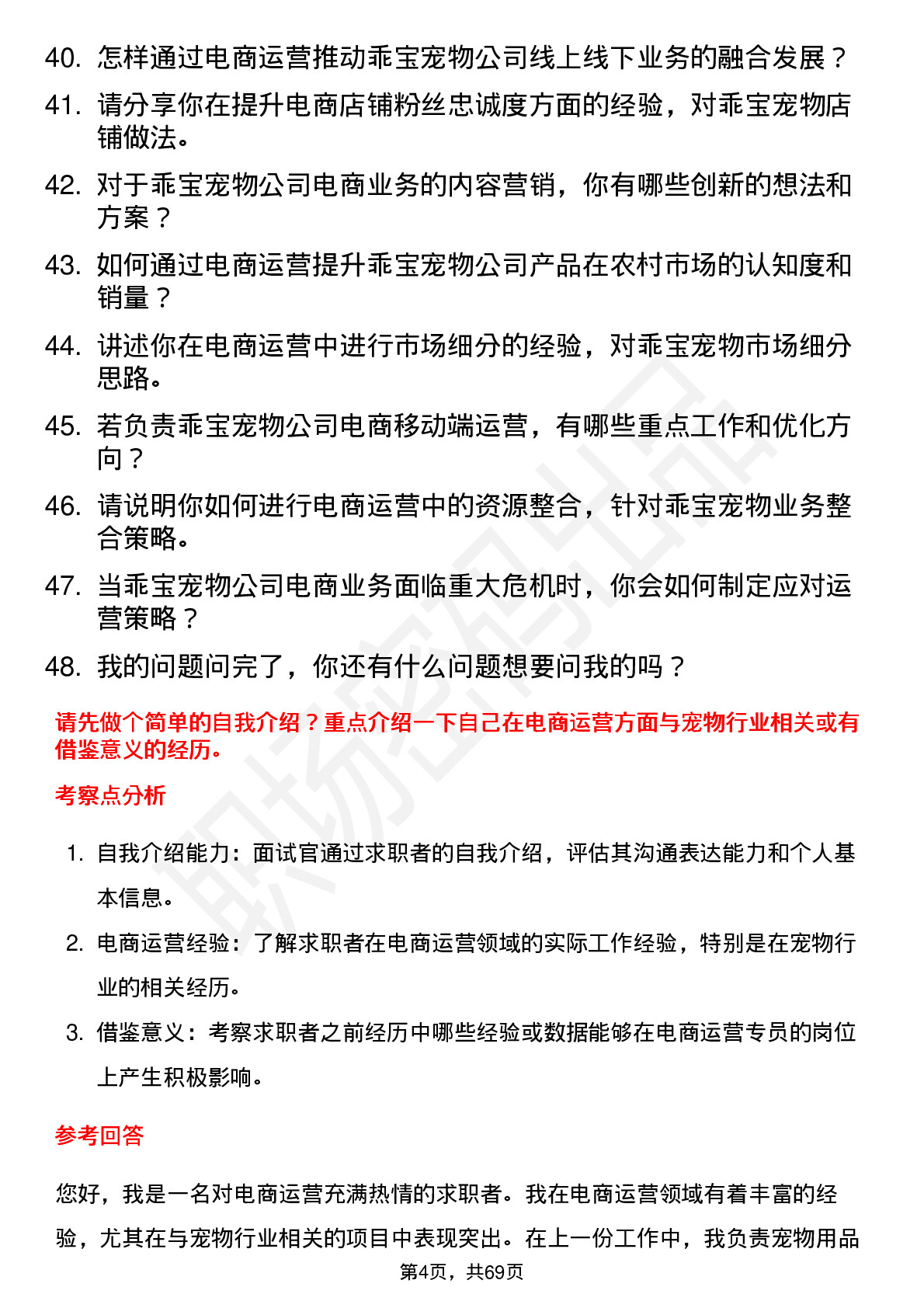 48道乖宝宠物电商运营专员岗位面试题库及参考回答含考察点分析