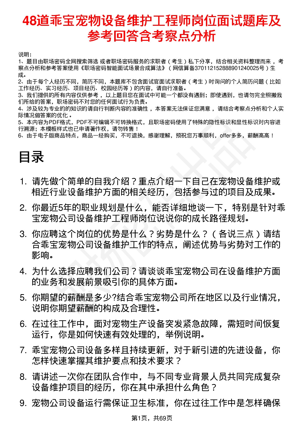 48道乖宝宠物设备维护工程师岗位面试题库及参考回答含考察点分析