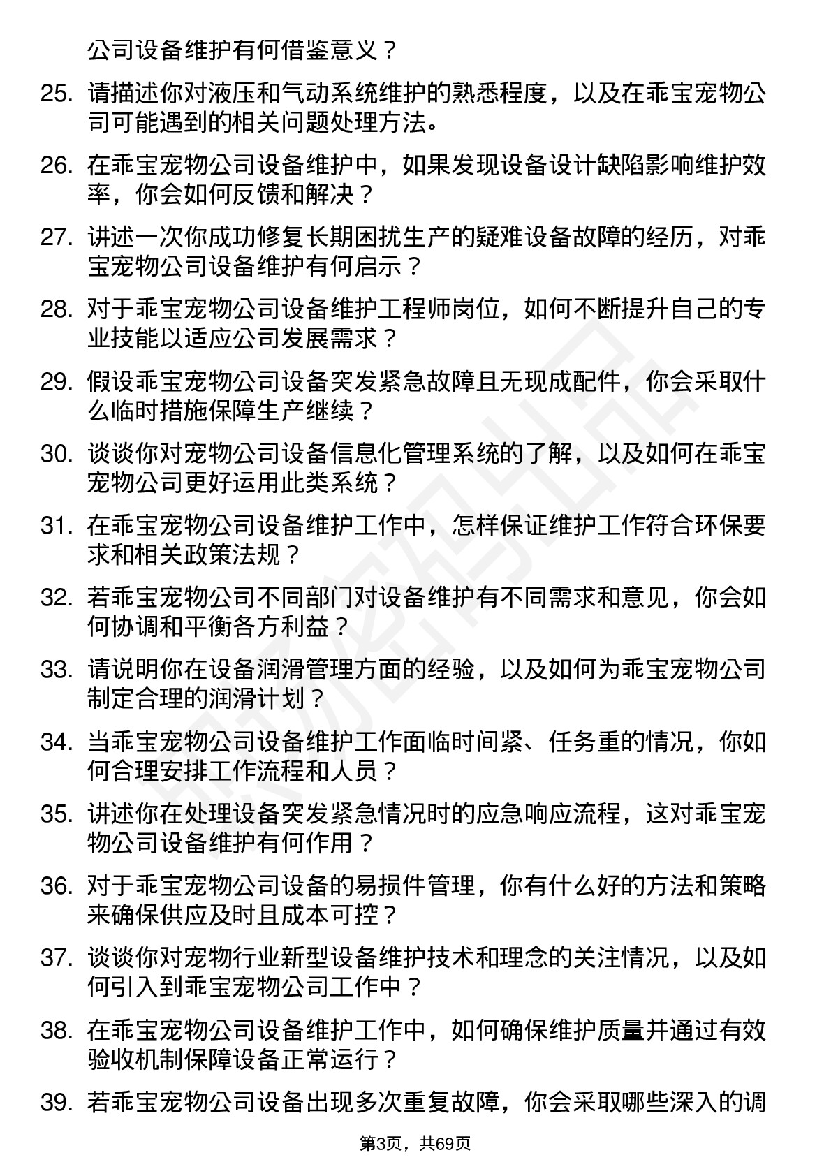 48道乖宝宠物设备维护工程师岗位面试题库及参考回答含考察点分析