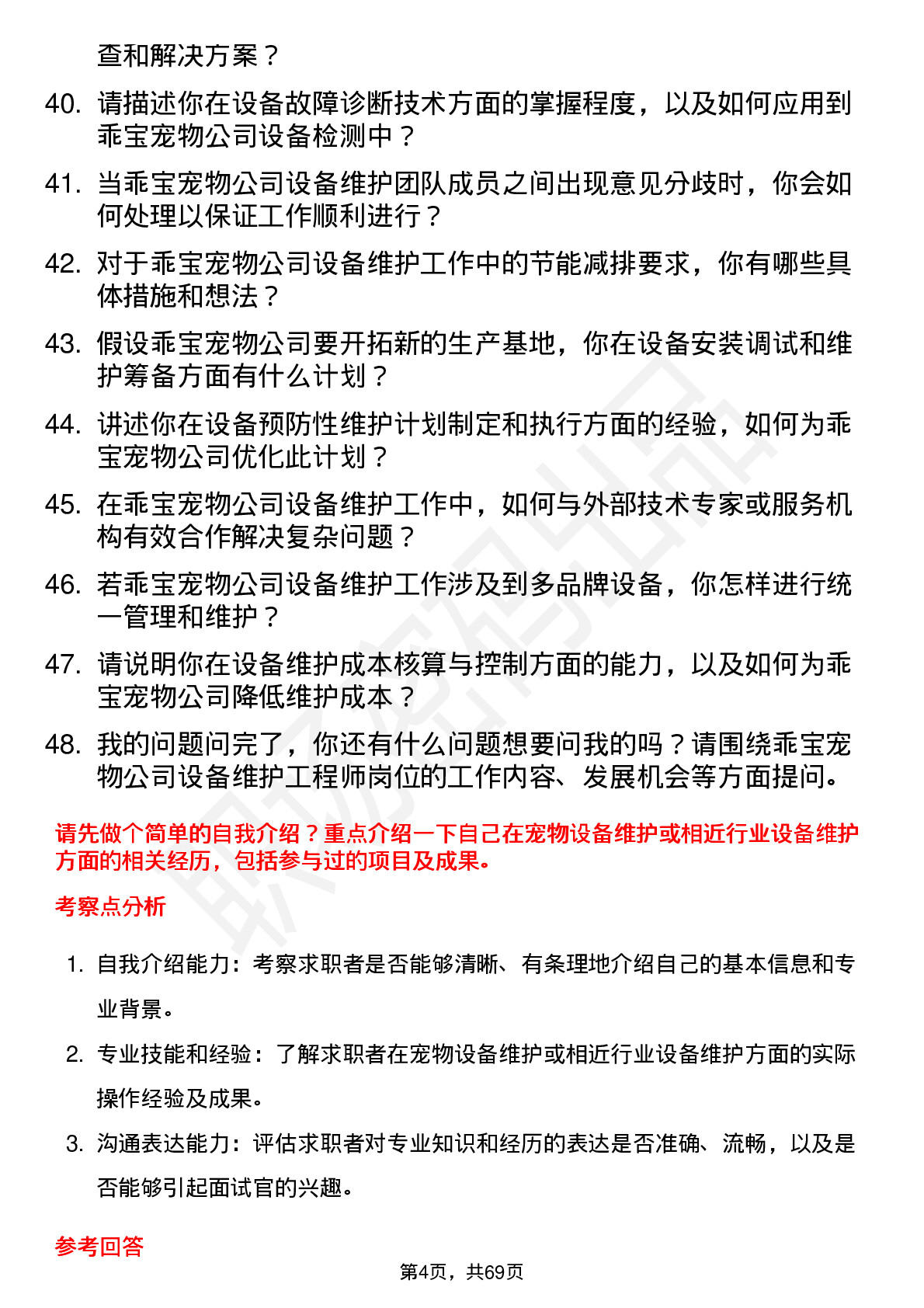 48道乖宝宠物设备维护工程师岗位面试题库及参考回答含考察点分析